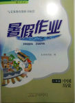 2018年暑假作業(yè)八年級中國歷史人教版黃山書社