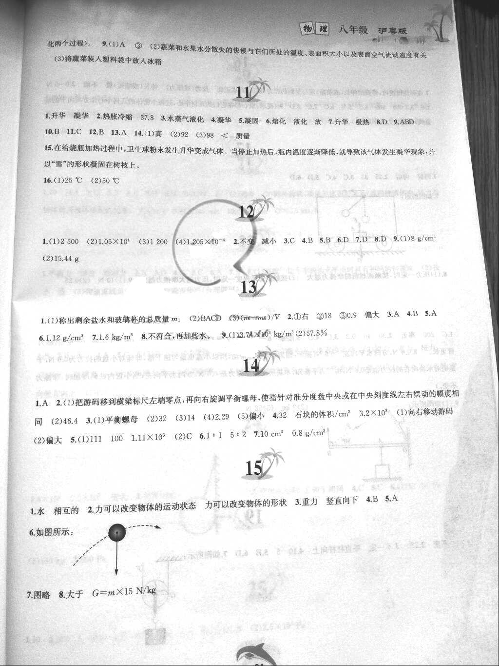 2018年暑假作业八年级物理沪粤版黄山书社 参考答案第3页