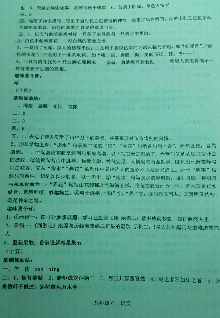 2018年蓝色时光暑假作业八年级合订本江苏凤凰科学技术出版社 参考答案第7页