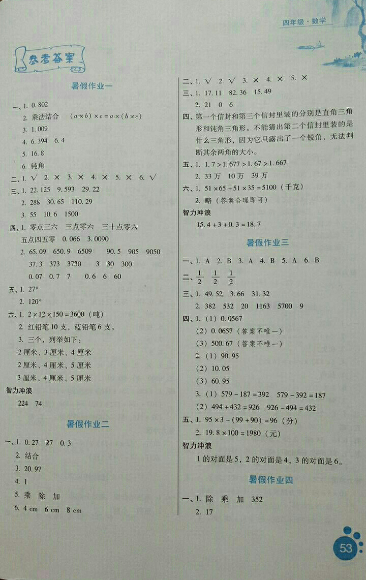 2018年暑假生活河北人民出版社四年級數(shù)學(xué) 參考答案第1頁