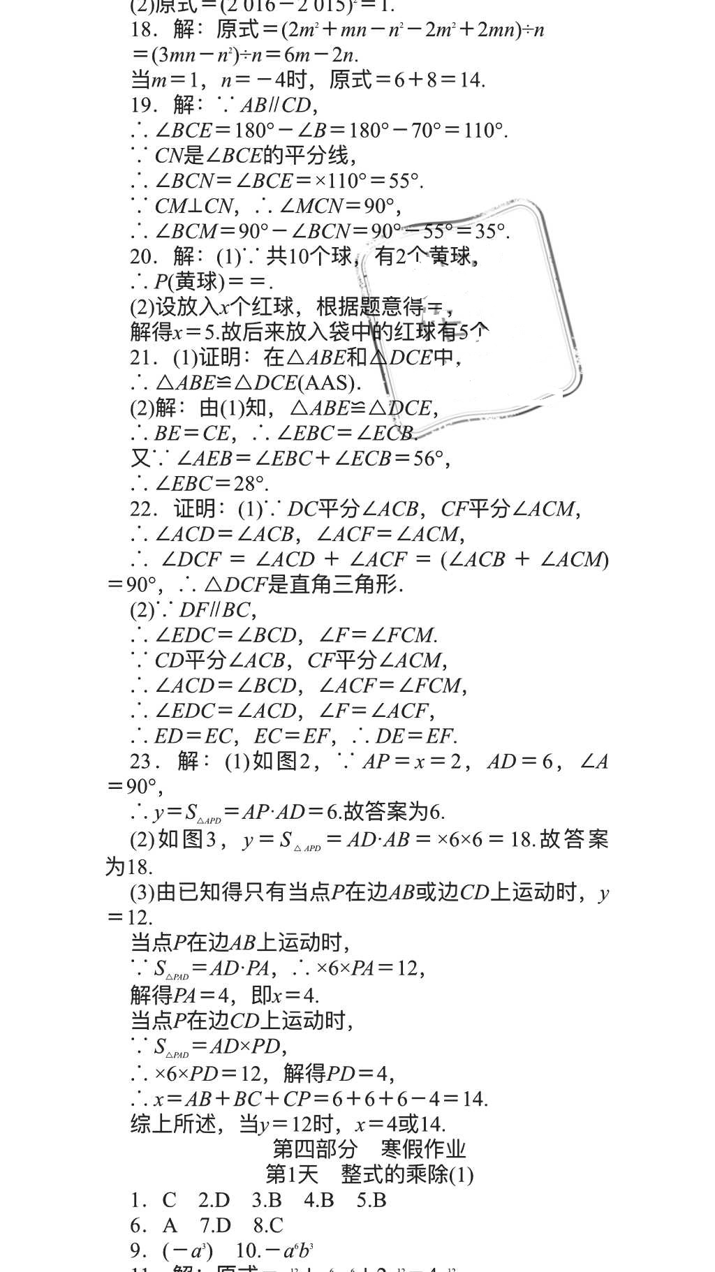 2018年春如金卷数学暑假作业本七年级天津科学技术出版社 参考答案第20页