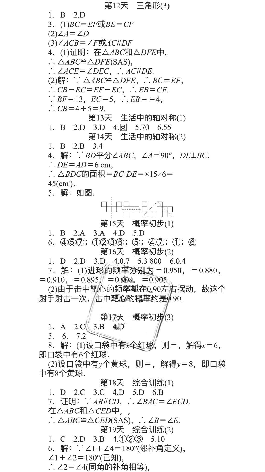 2018年春如金卷数学暑假作业本七年级天津科学技术出版社 参考答案第23页