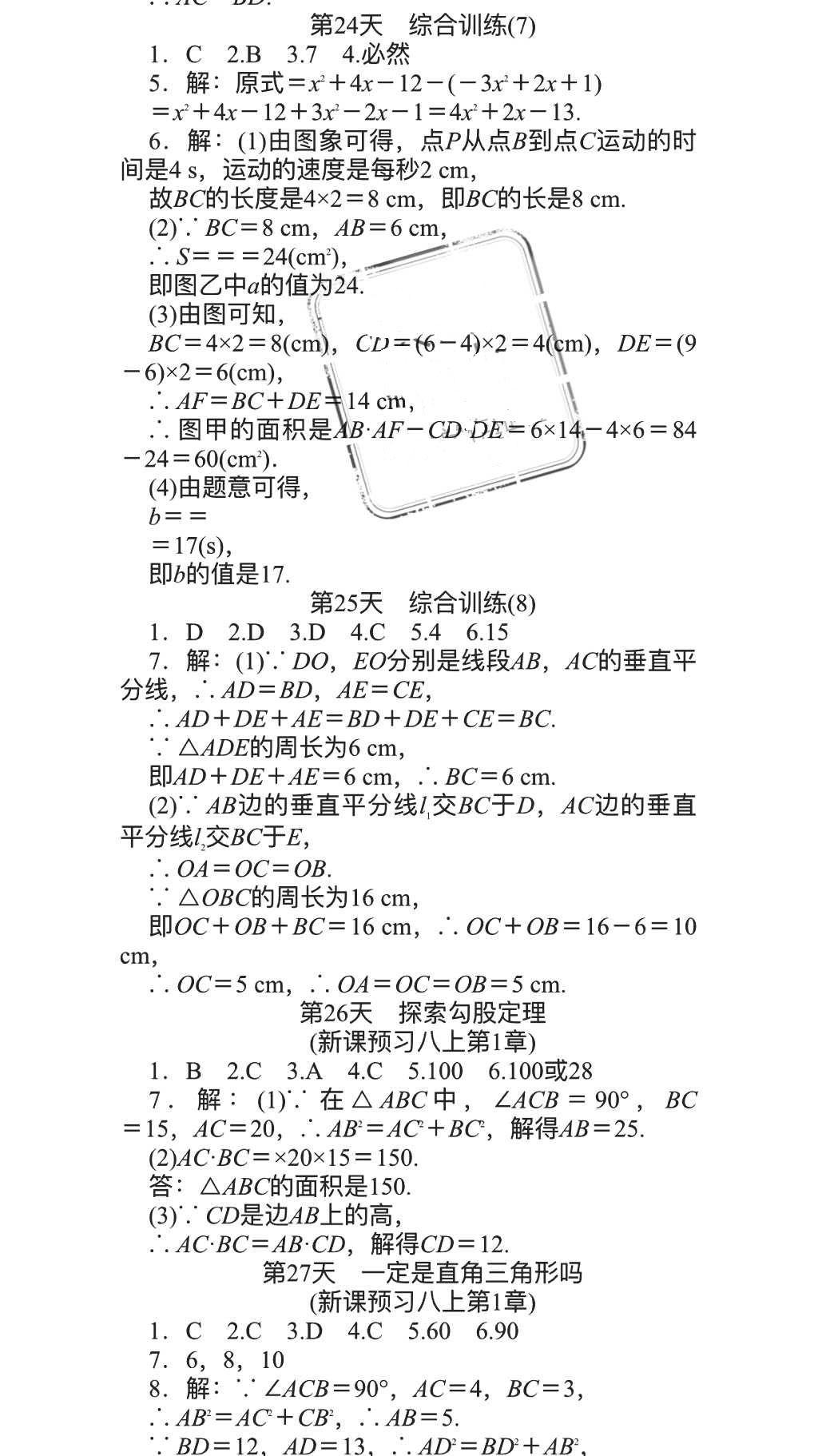 2018年春如金卷数学暑假作业本七年级天津科学技术出版社 参考答案第25页