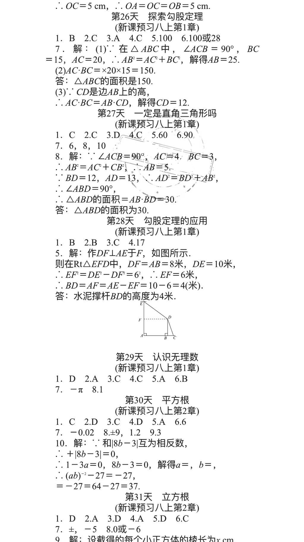 2018年春如金卷數(shù)學(xué)暑假作業(yè)本七年級天津科學(xué)技術(shù)出版社 參考答案第26頁