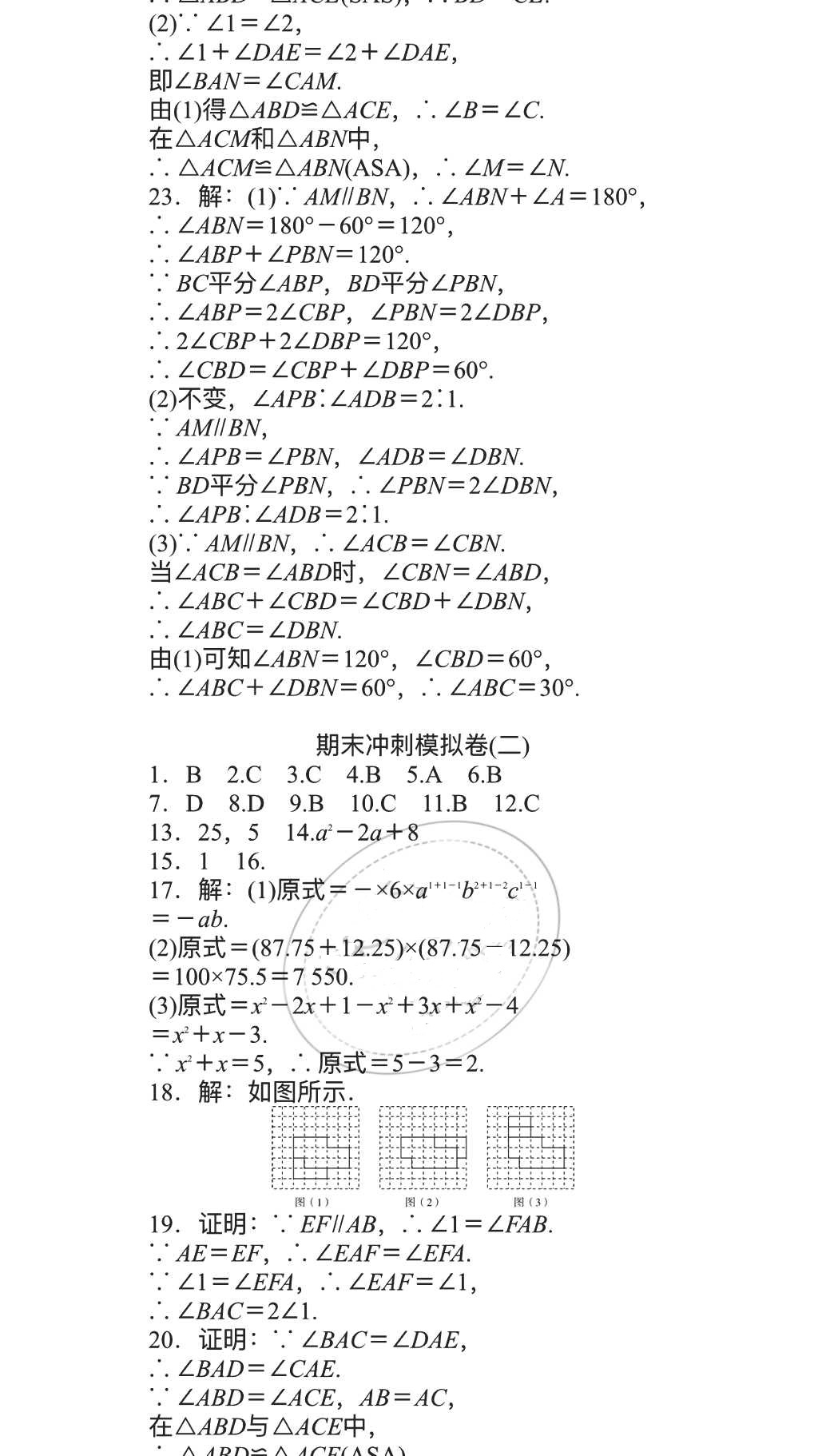 2018年春如金卷数学暑假作业本七年级天津科学技术出版社 参考答案第16页