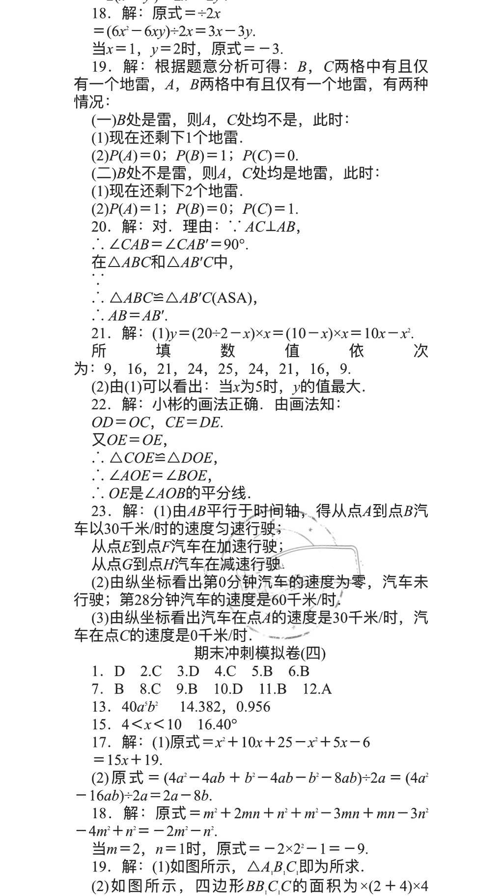 2018年春如金卷数学暑假作业本七年级天津科学技术出版社 参考答案第18页