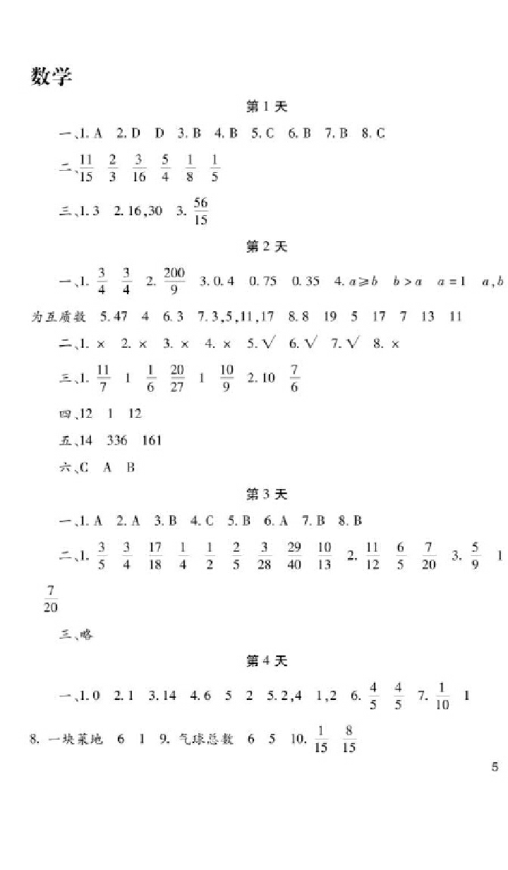 2018年暑假生活五年级语文数学英语品德与社会科学湖南少年儿童出版社 参考答案第5页