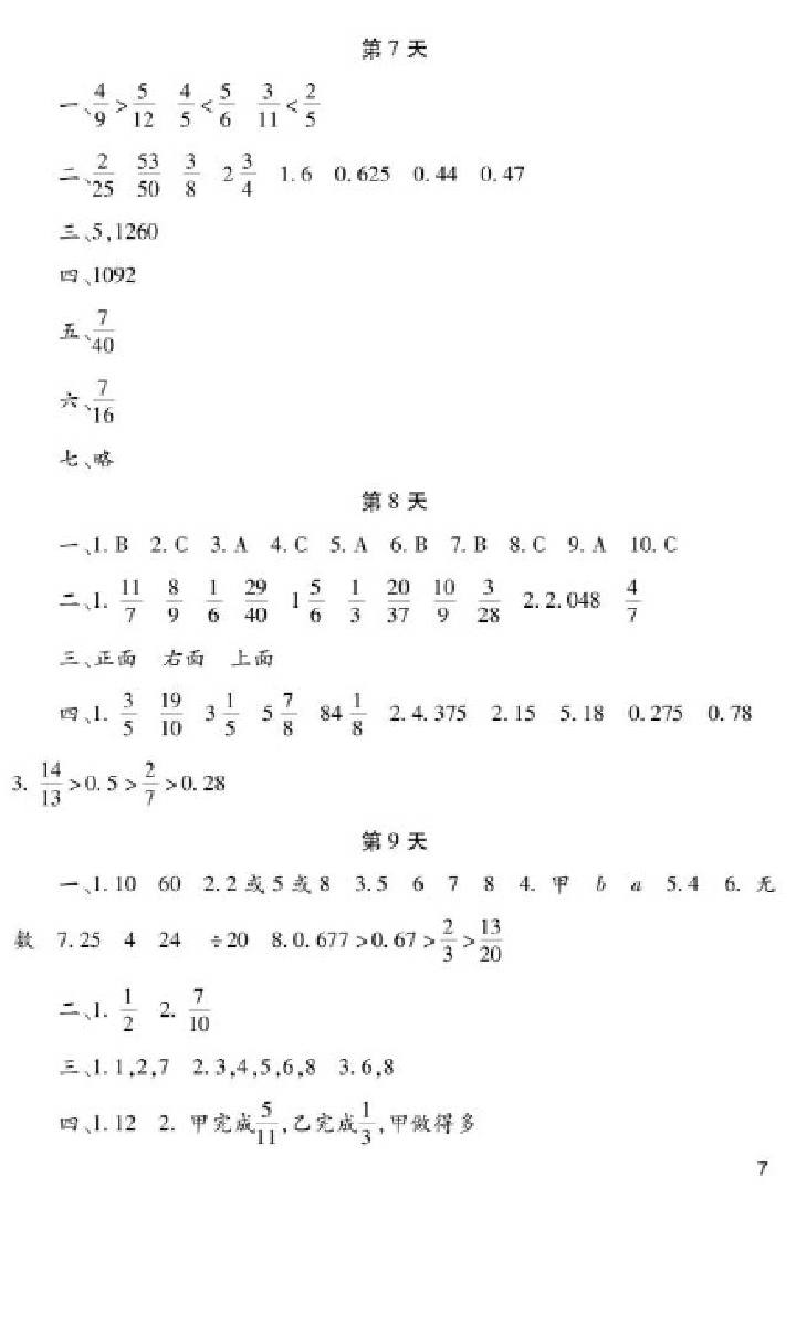 2018年暑假生活五年級(jí)語(yǔ)文數(shù)學(xué)英語(yǔ)品德與社會(huì)科學(xué)湖南少年兒童出版社 參考答案第7頁(yè)