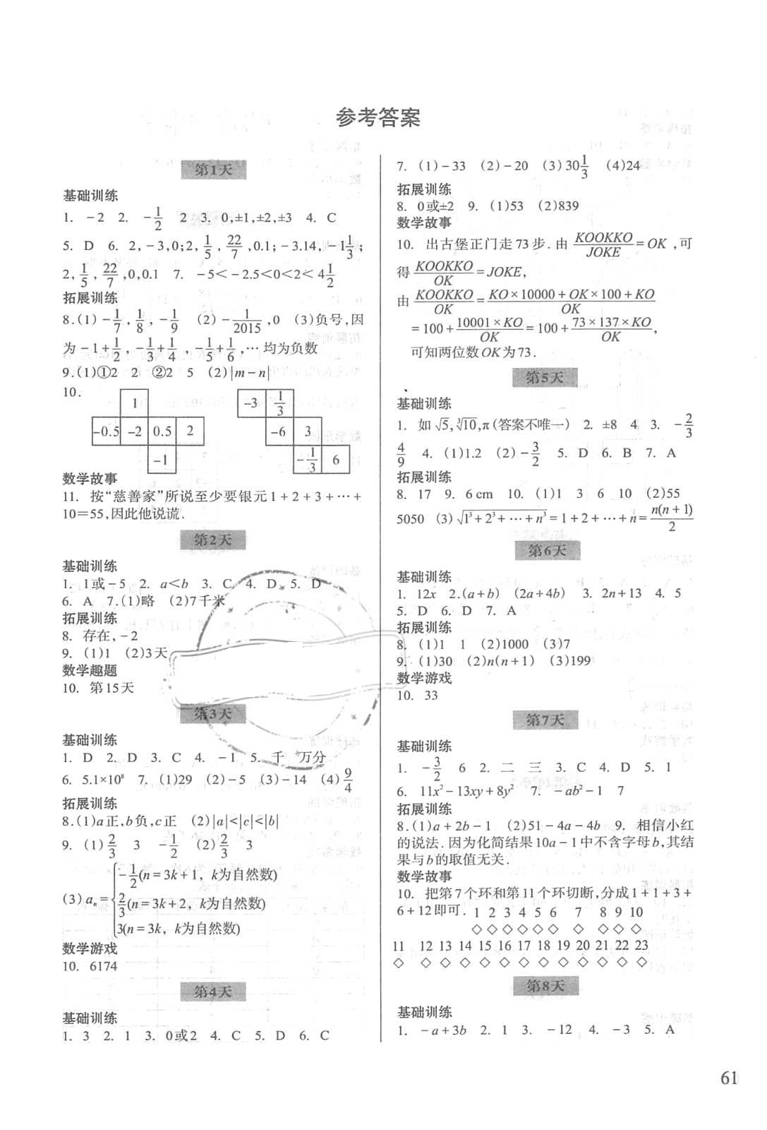 2018年暑假作业七年级数学浙江科学技术出版社 第1页