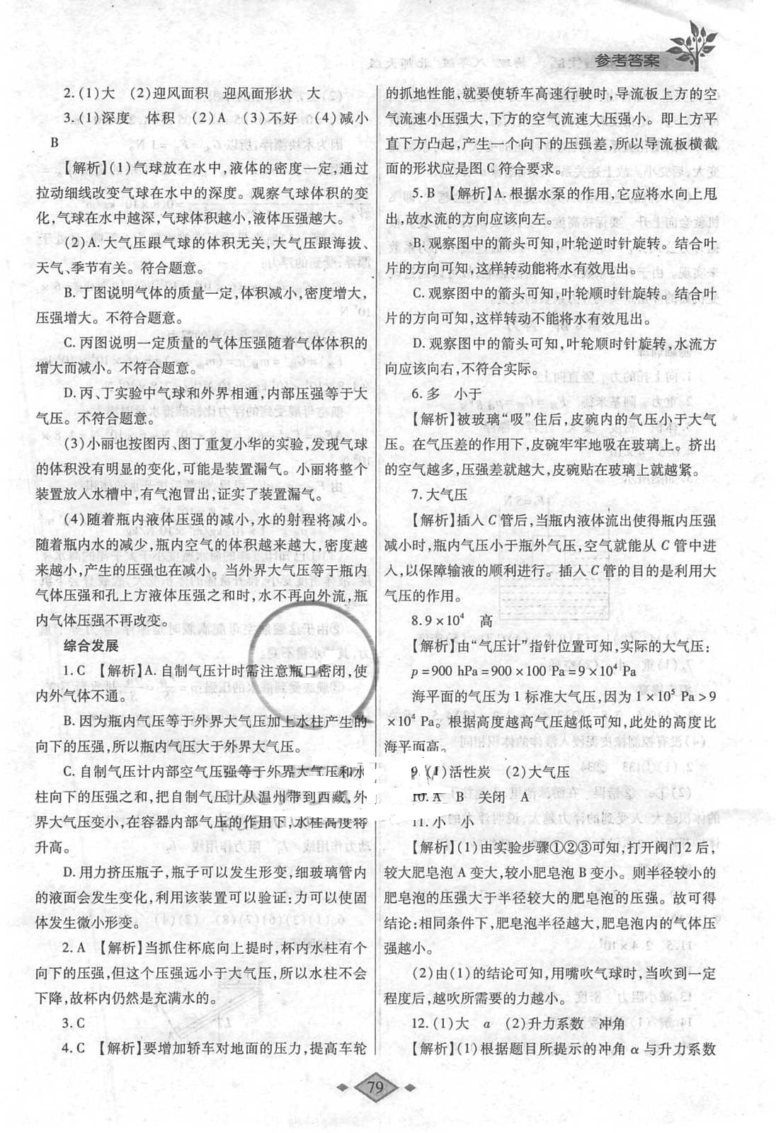 2018年暑假作业与生活八年级物理北师大版陕西师范大学出版总社有限公司 参考答案第6页