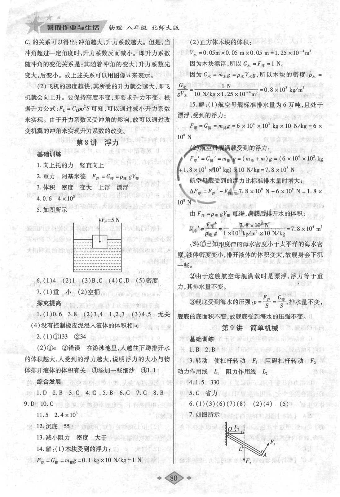 2018年暑假作業(yè)與生活八年級物理北師大版陜西師范大學出版總社有限公司 參考答案第7頁