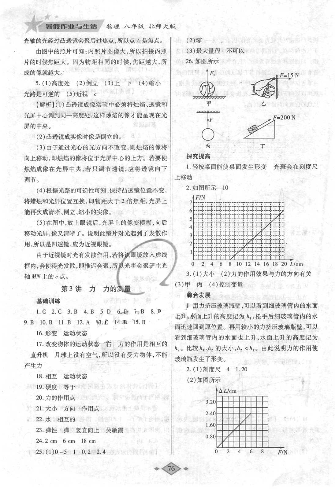 2018年暑假作业与生活八年级物理北师大版陕西师范大学出版总社有限公司 参考答案第3页