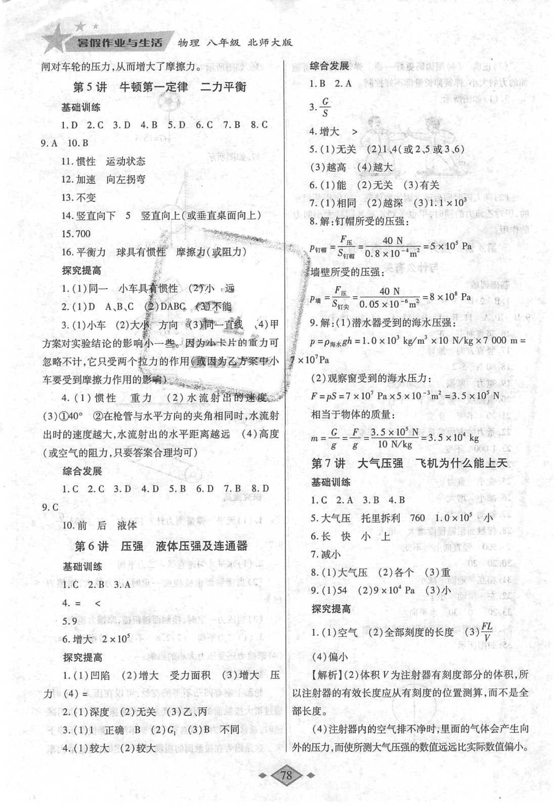 2018年暑假作业与生活八年级物理北师大版陕西师范大学出版总社有限公司 参考答案第5页