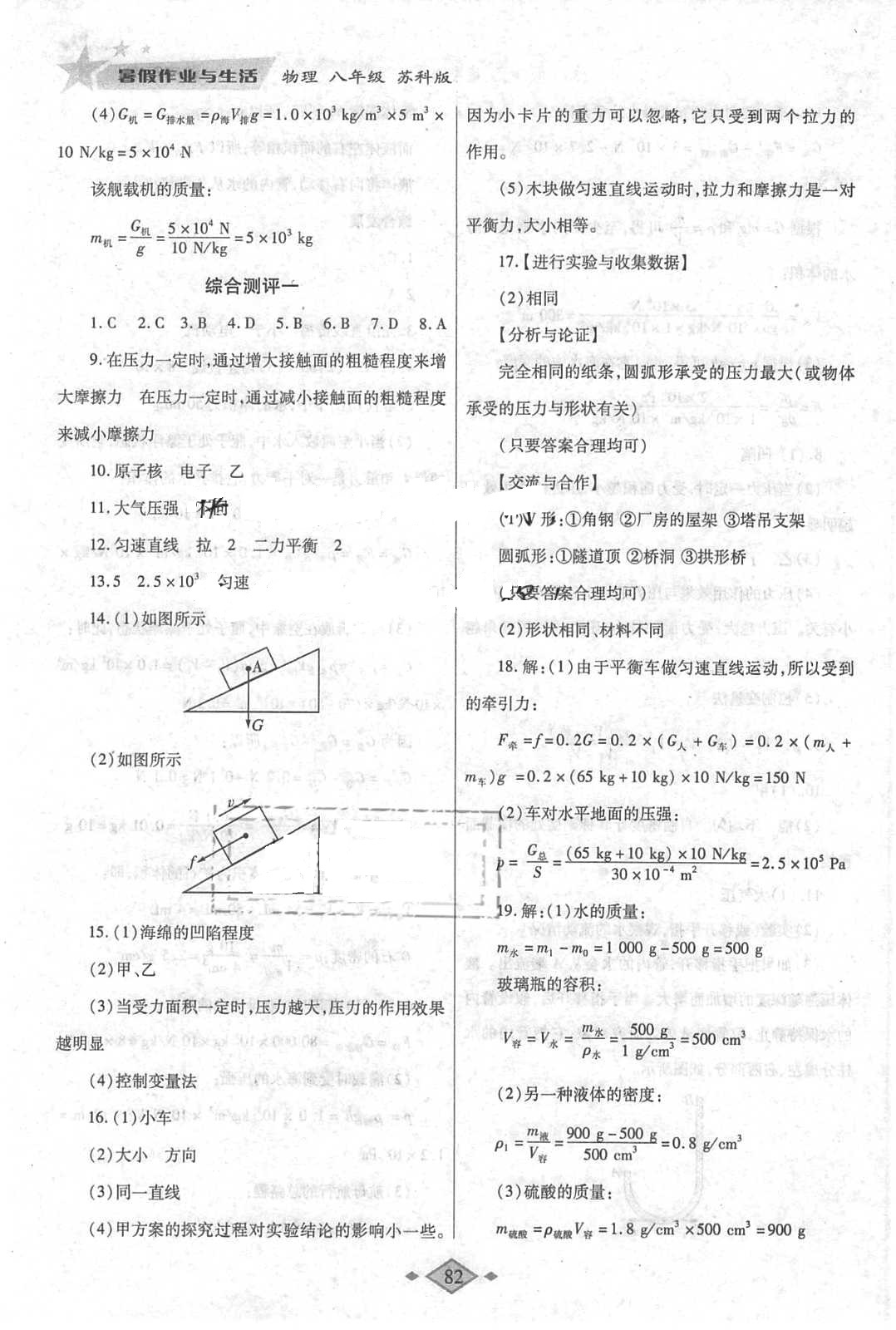 2018年暑假作業(yè)與生活八年級物理蘇科版陜西師范大學(xué)出版總社有限公司 參考答案第12頁