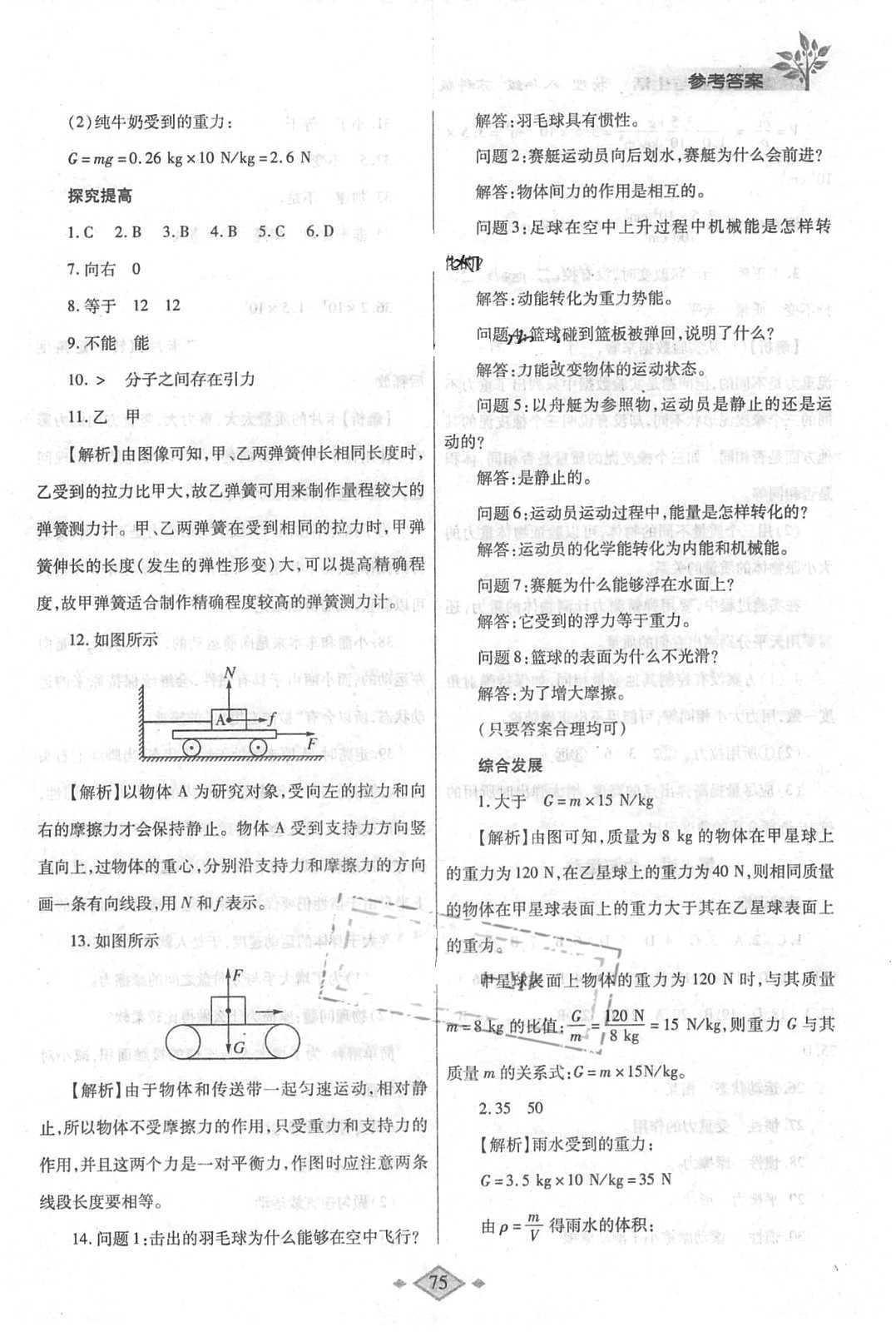 2018年暑假作業(yè)與生活八年級物理蘇科版陜西師范大學出版總社有限公司 參考答案第5頁