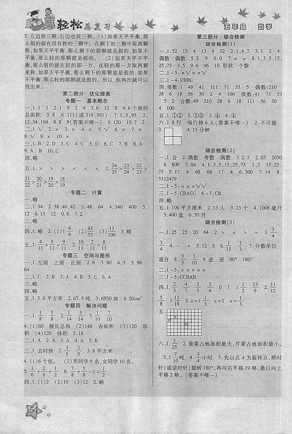 2018年轻松总复习暑假作业五年级数学 参考答案第5页