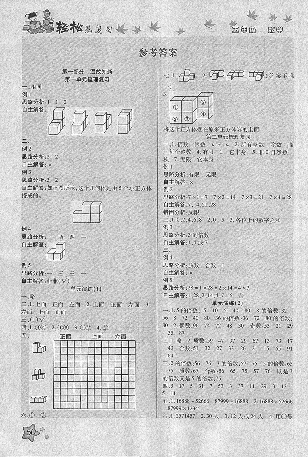 2018年轻松总复习暑假作业五年级数学 参考答案第1页