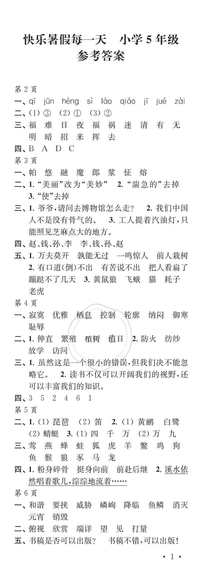 2018年快樂暑假每一天小學(xué)五年級江蘇鳳凰教育出版社 第1頁