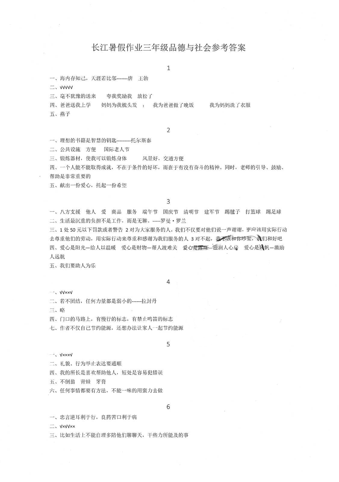 2018年長江暑假作業(yè)三年級品德與社會崇文書局 第1頁