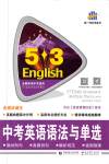 2018年53English中考英語語法與單選