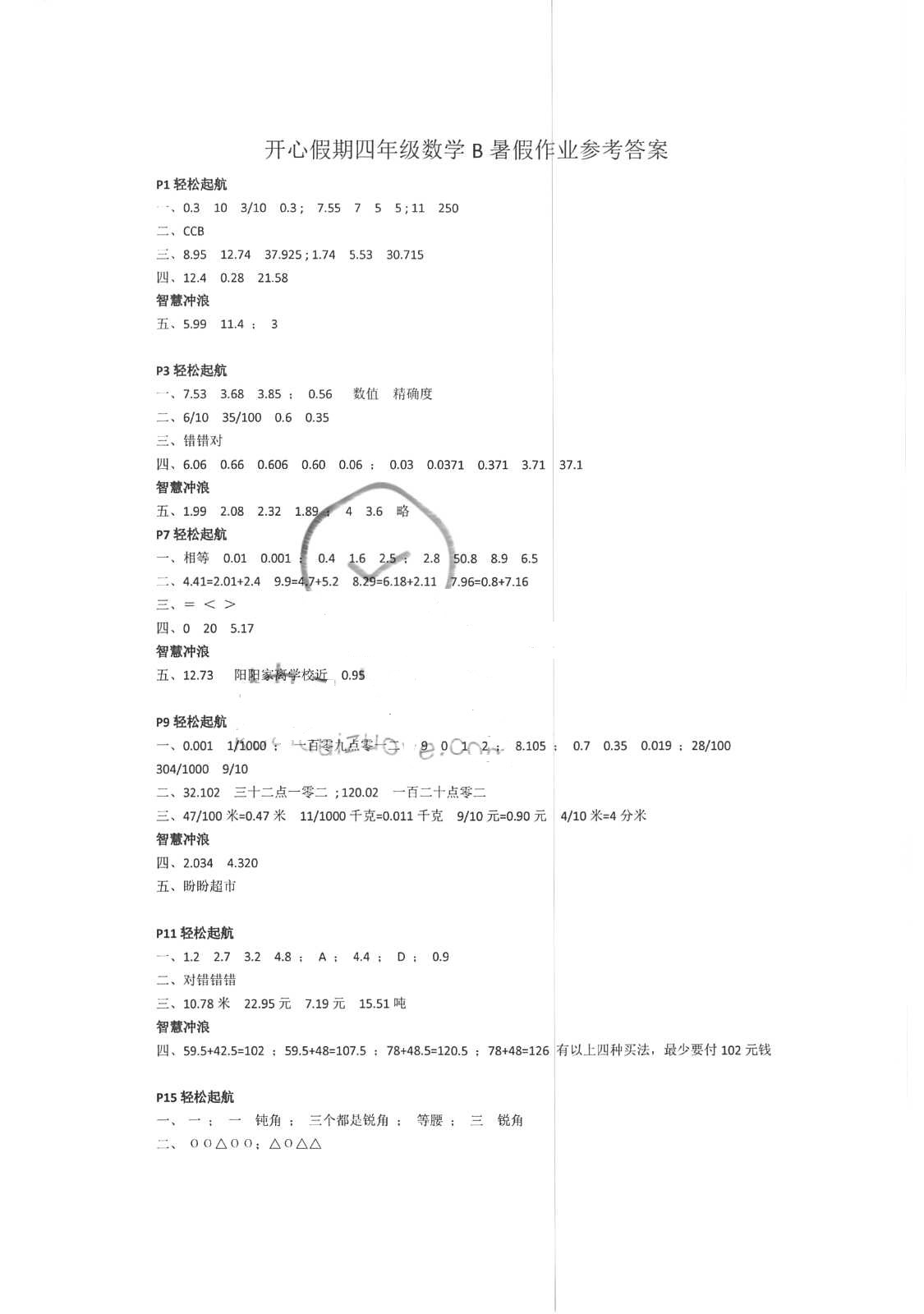 2018年开心假期暑假作业四年级数学B武汉出版社 第1页