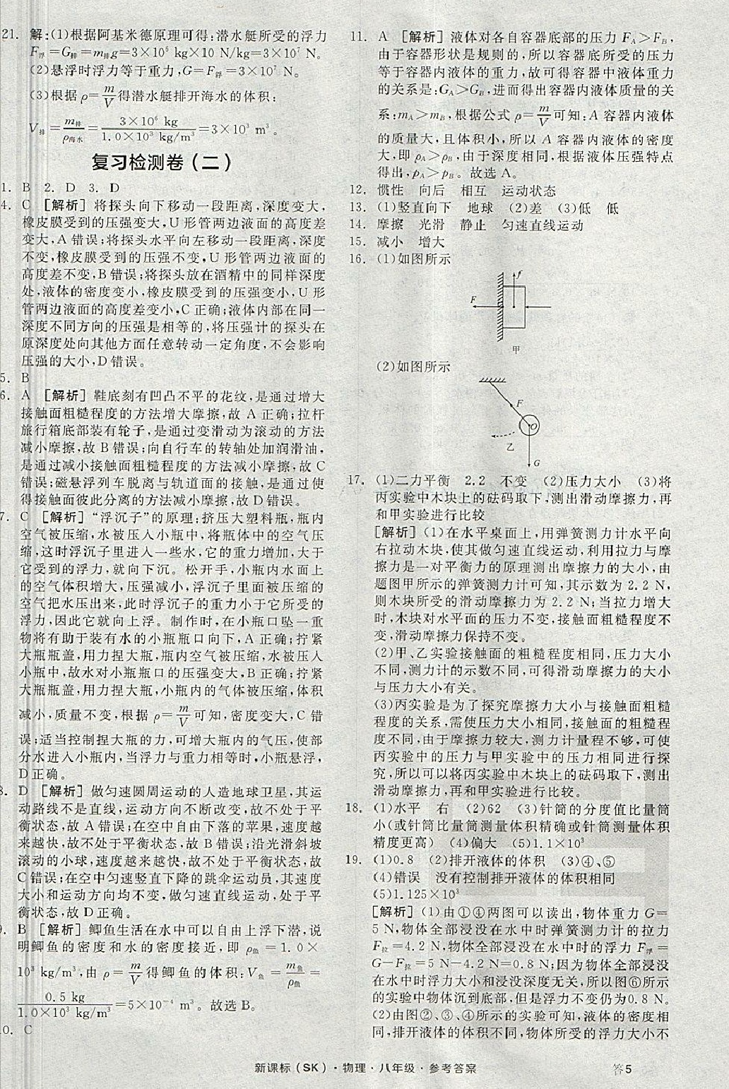 2018年全品溫故知新寒暑假八升九物理新課標(biāo)蘇科版陽(yáng)光出版社 第10頁(yè)