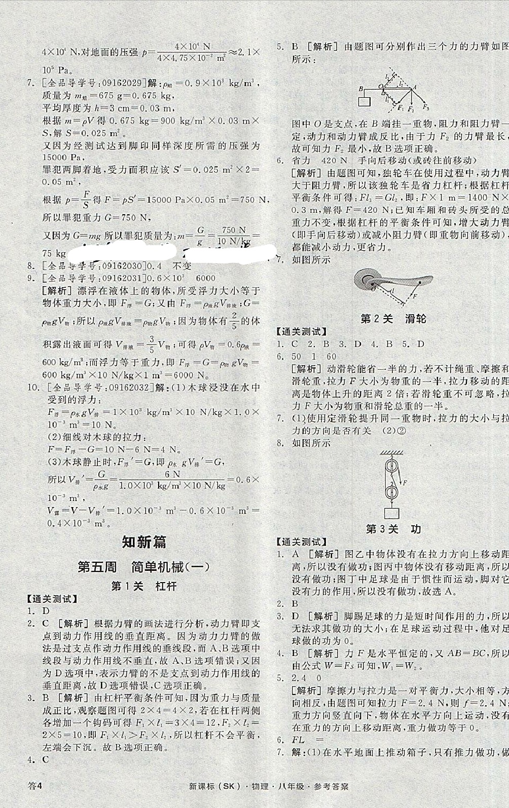 2018年全品溫故知新寒暑假八升九物理新課標蘇科版陽光出版社 第7頁