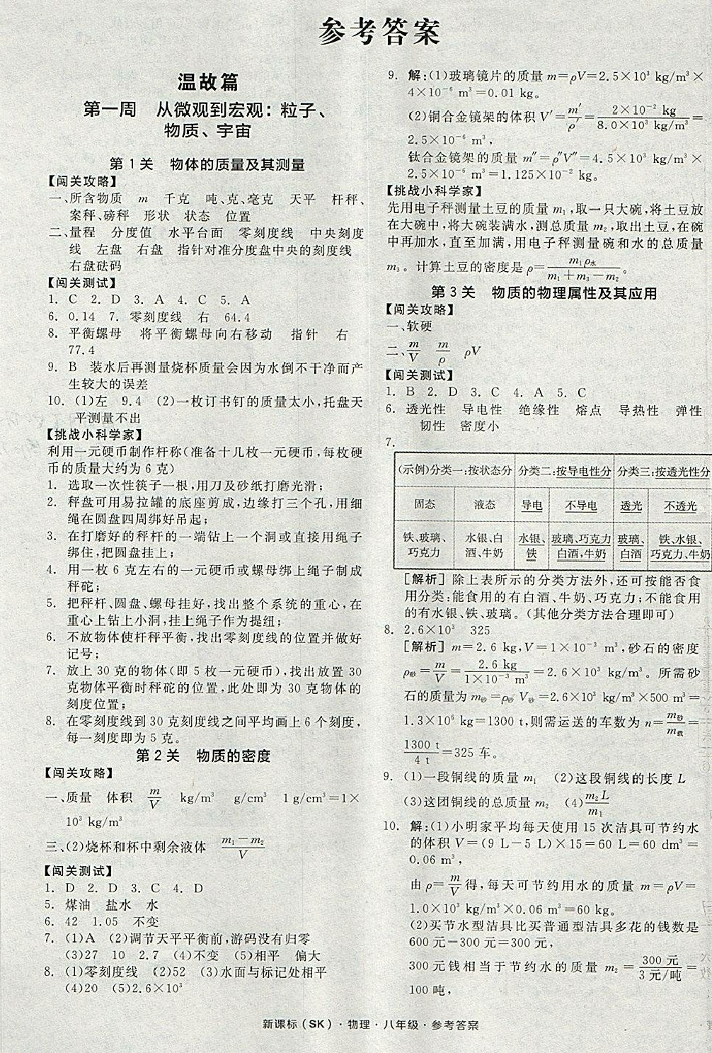 2018年全品溫故知新寒暑假八升九物理新課標蘇科版陽光出版社 第1頁