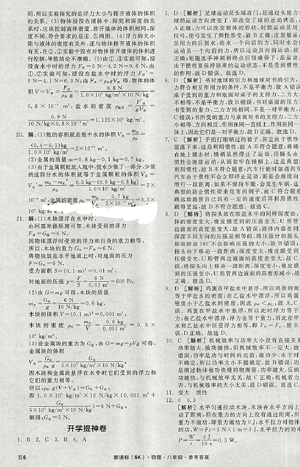 2018年全品溫故知新寒暑假八升九物理新課標(biāo)蘇科版陽光出版社 第11頁