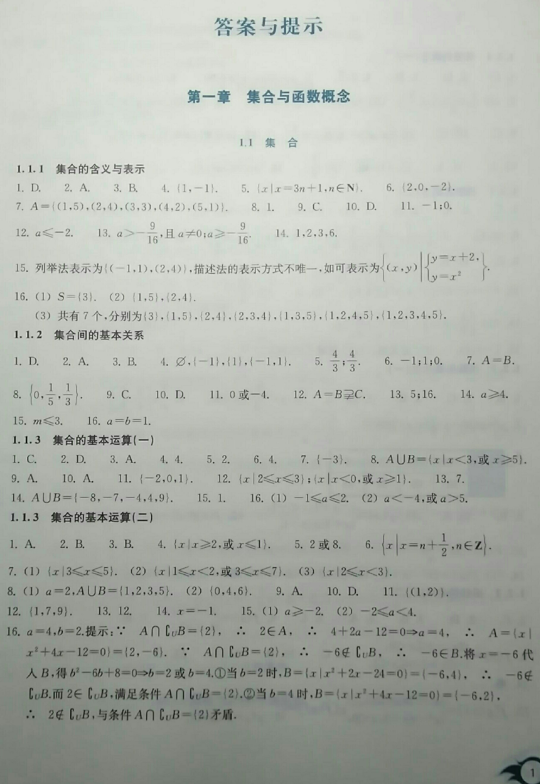 2018年作業(yè)本數(shù)學(xué)必修1雙色版浙江教育出版社 第1頁(yè)