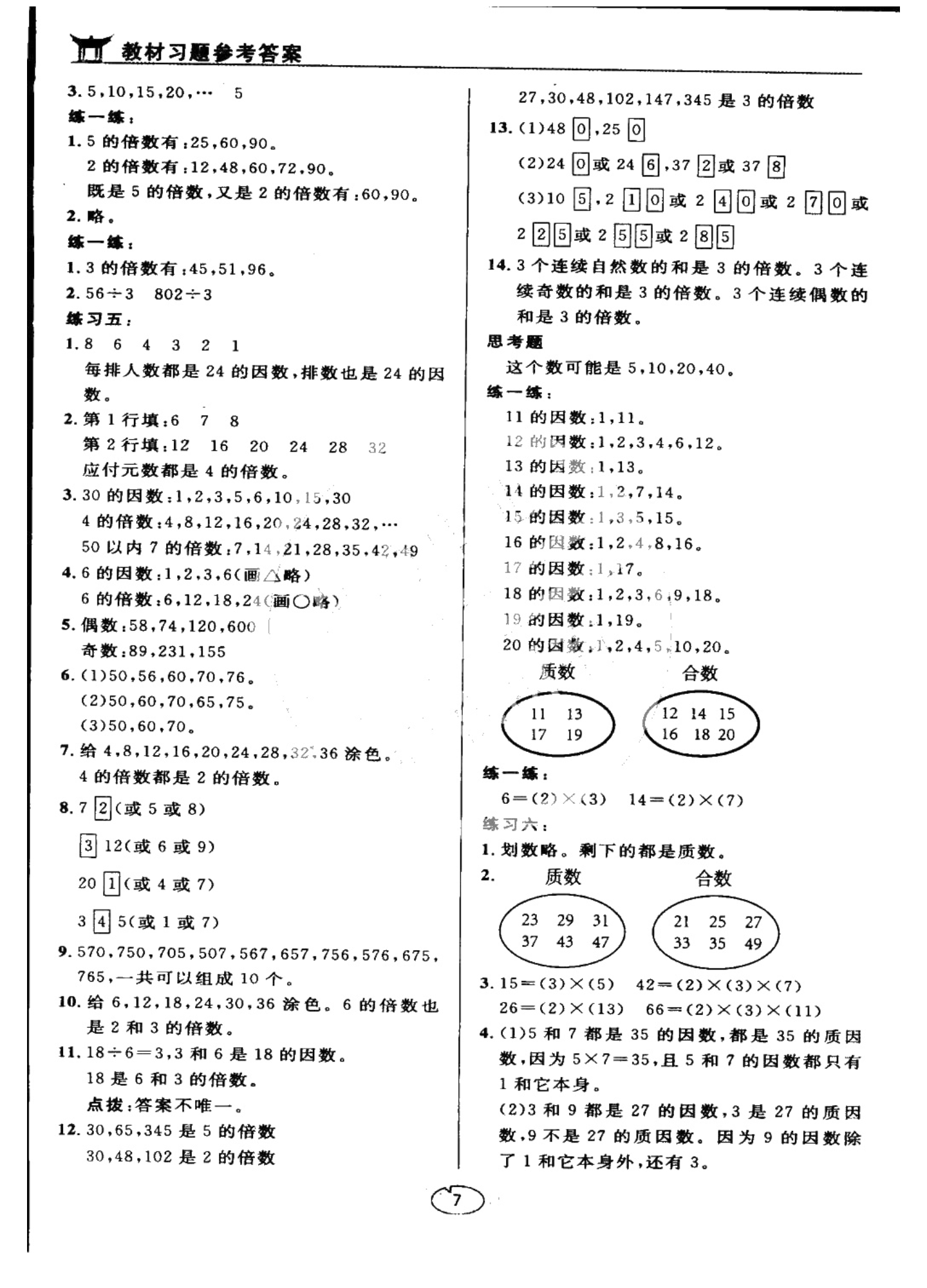 課本蘇教版五年級(jí)數(shù)學(xué)上冊(cè) 參考答案第7頁(yè)