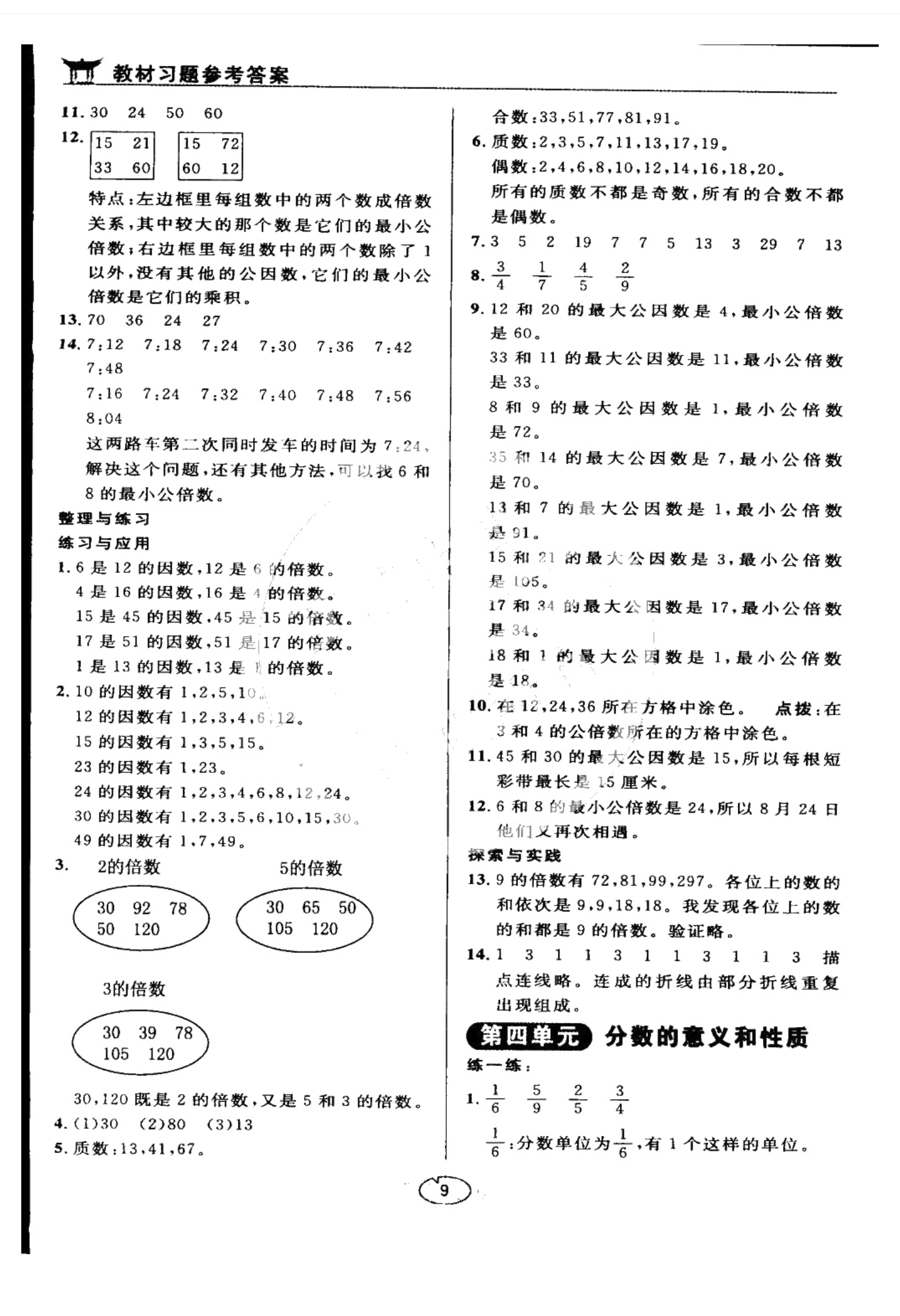 課本蘇教版五年級數(shù)學(xué)上冊 參考答案第9頁