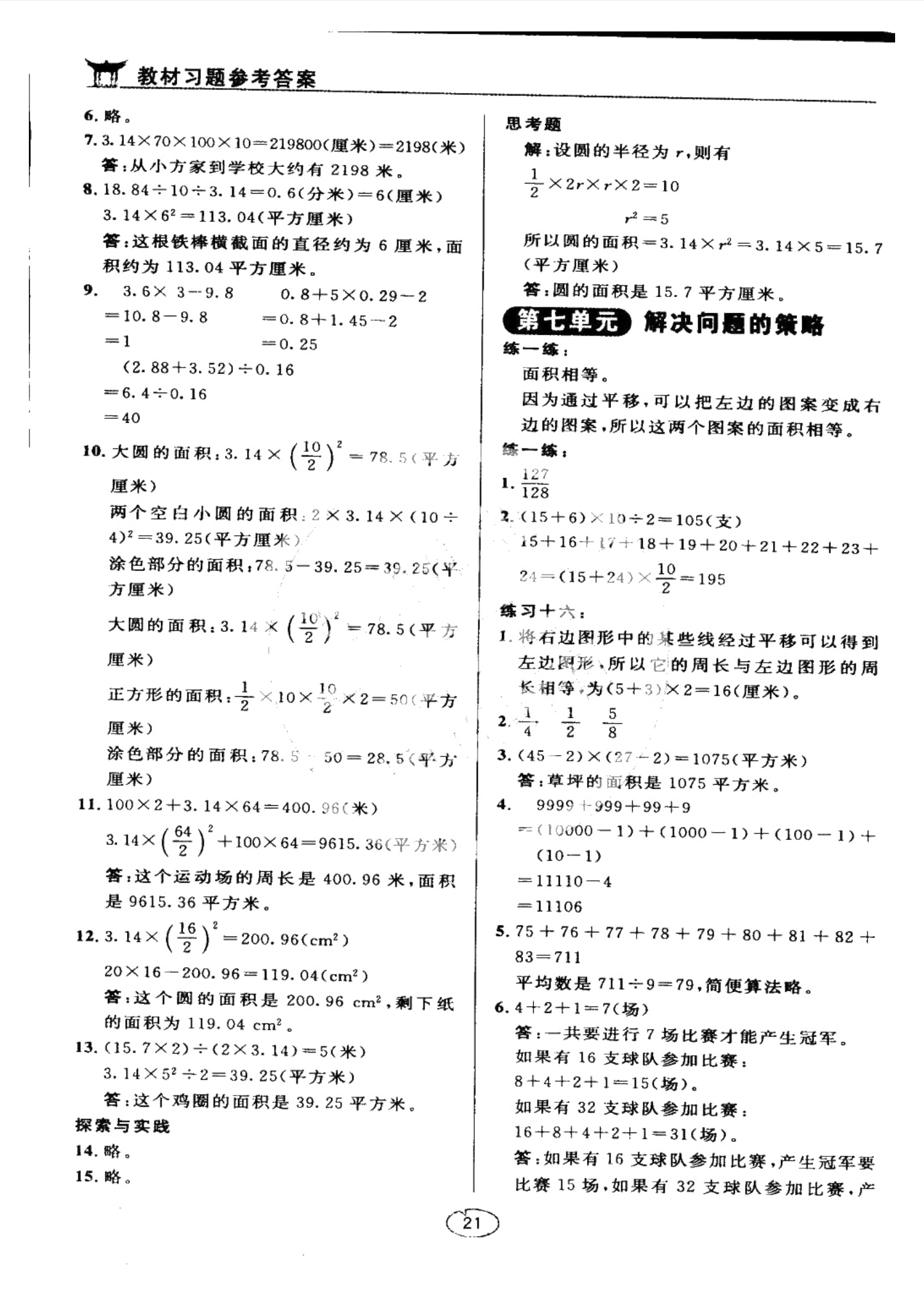 課本蘇教版五年級(jí)數(shù)學(xué)上冊(cè) 參考答案第21頁