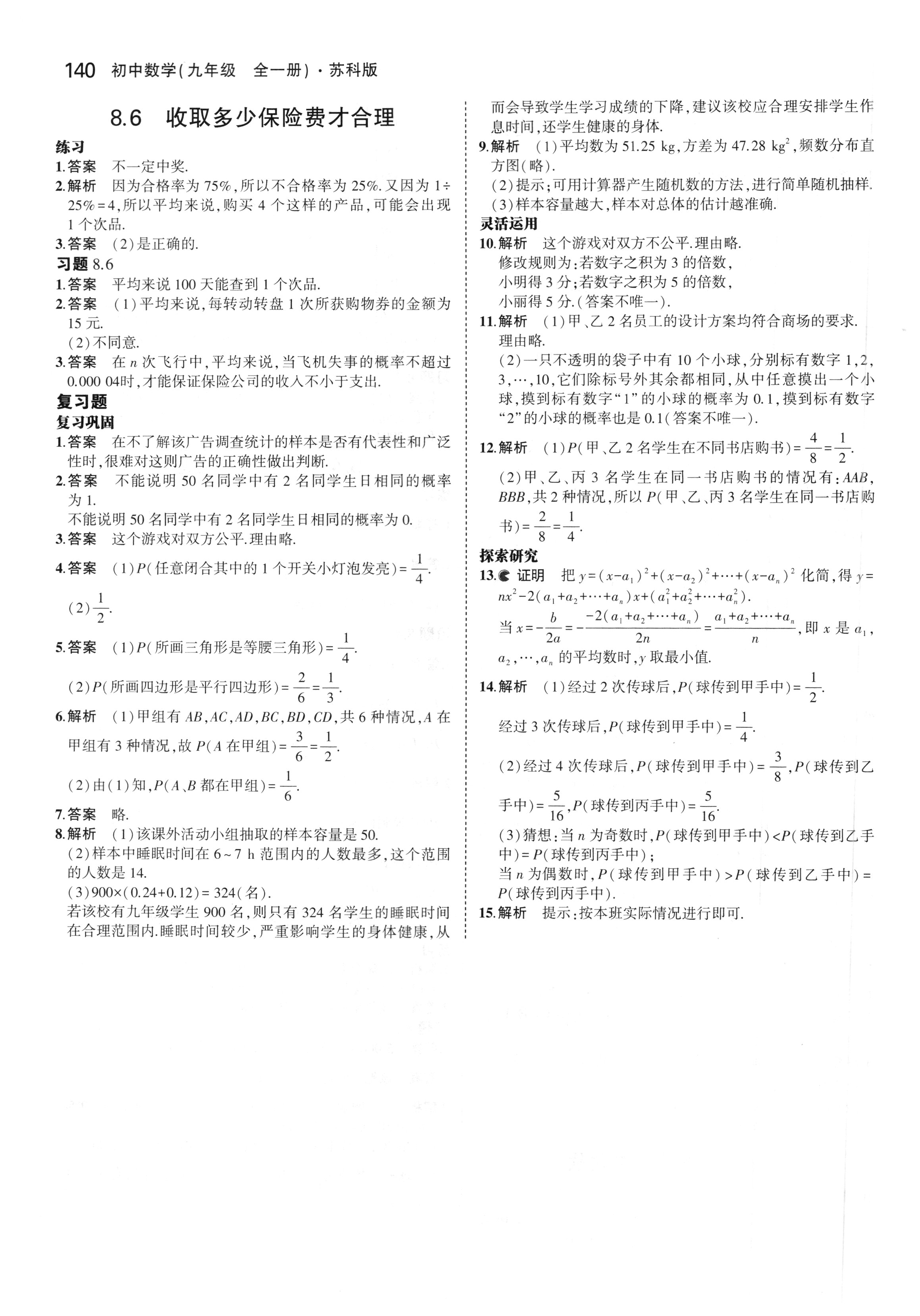 2018年课本苏科版九年级数学上册 第16页