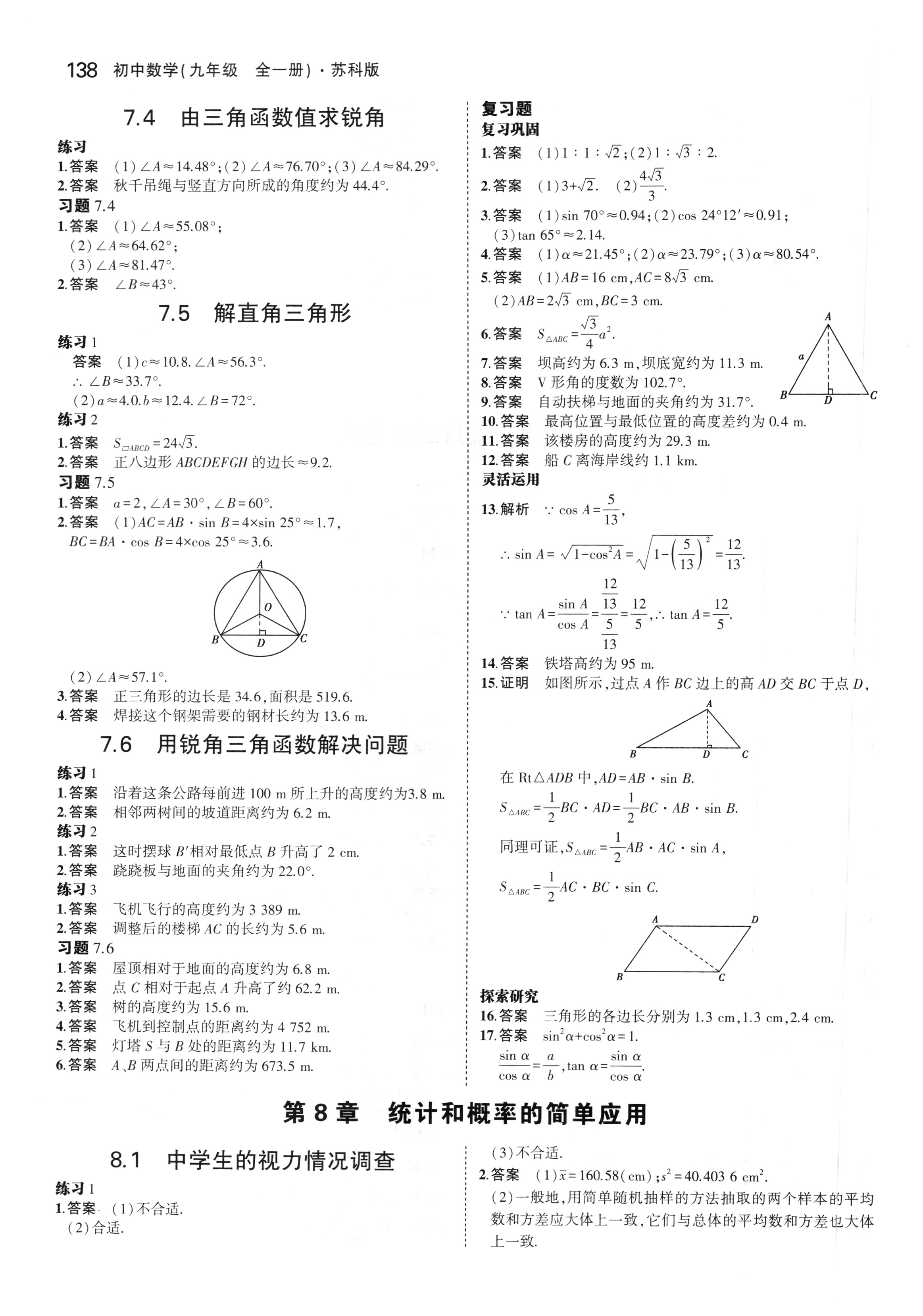 2018年课本苏科版九年级数学上册 第14页