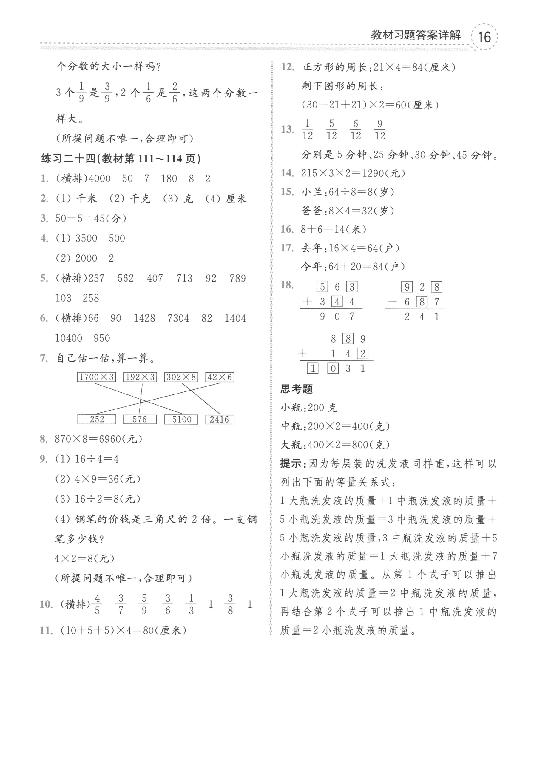 課本人教版三年級數(shù)學(xué)上冊 第16頁