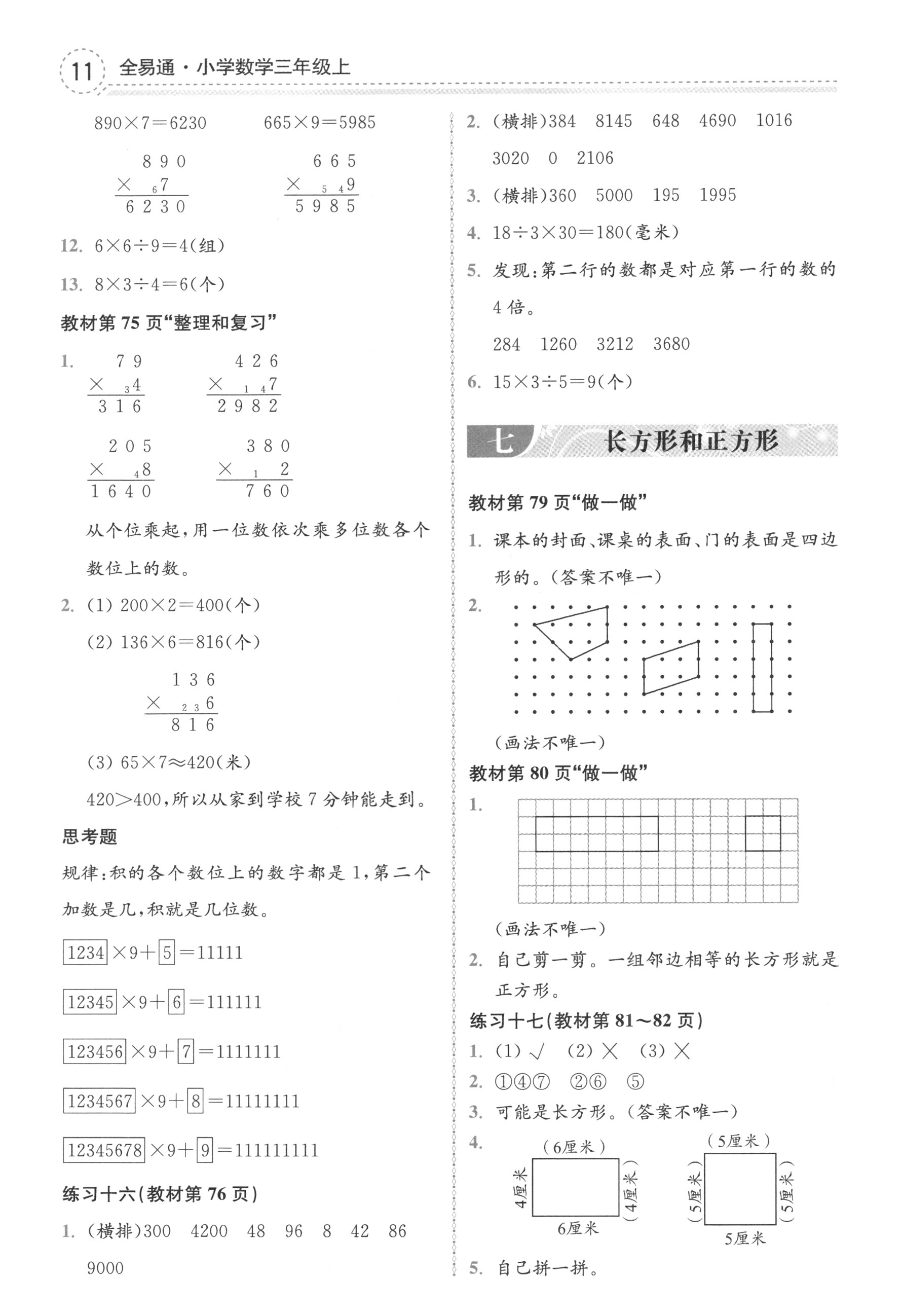 課本人教版三年級(jí)數(shù)學(xué)上冊(cè) 第11頁(yè)