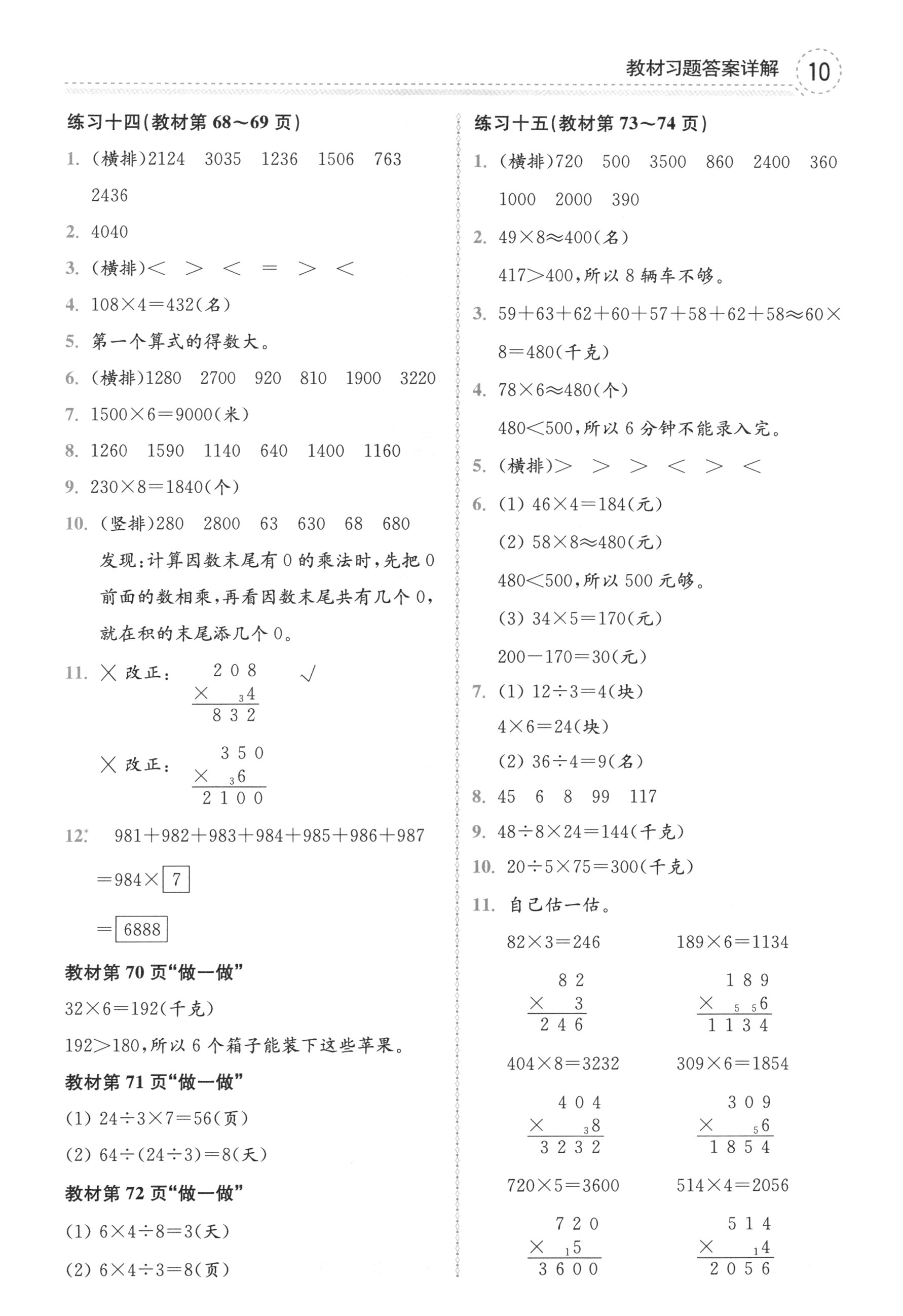 課本人教版三年級數(shù)學(xué)上冊 第10頁