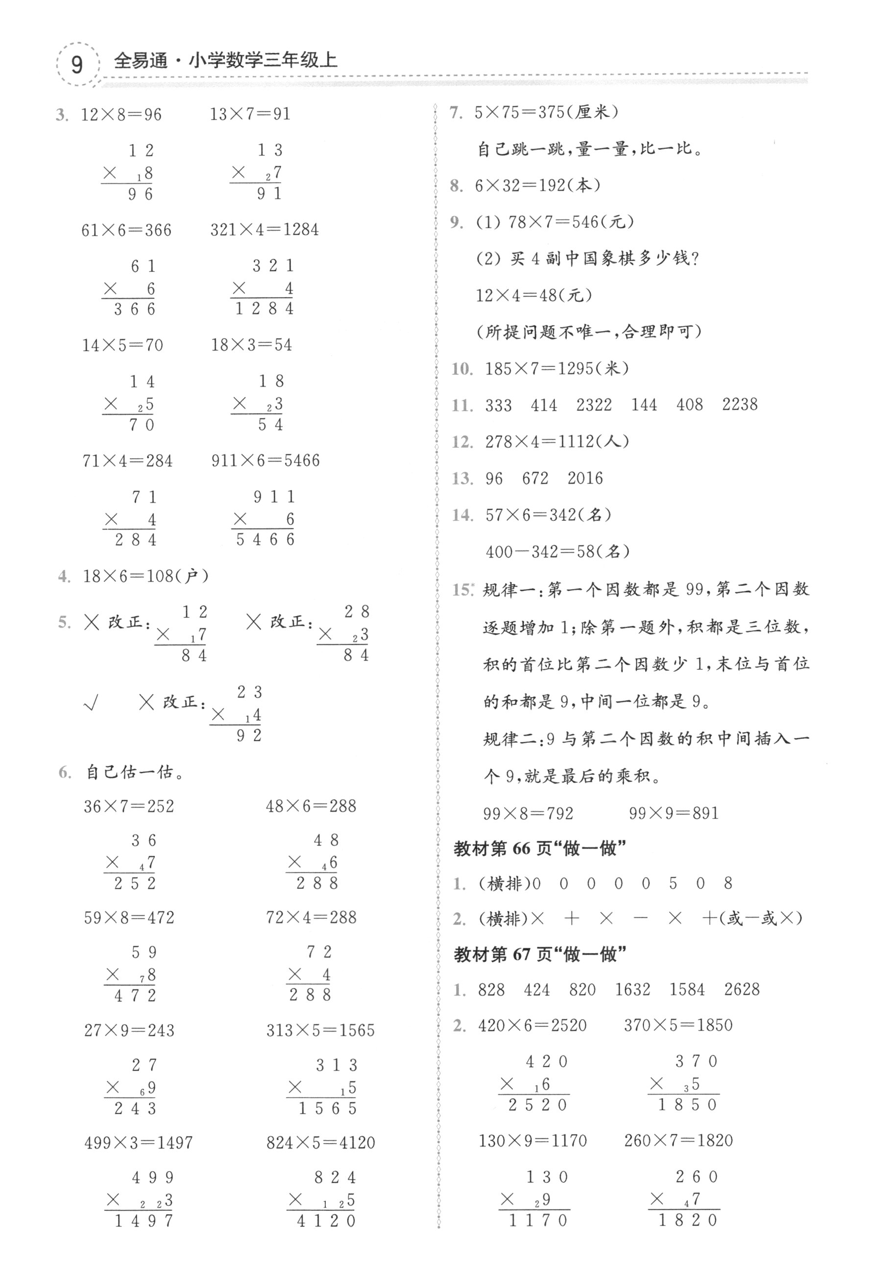 課本人教版三年級數(shù)學上冊 第9頁