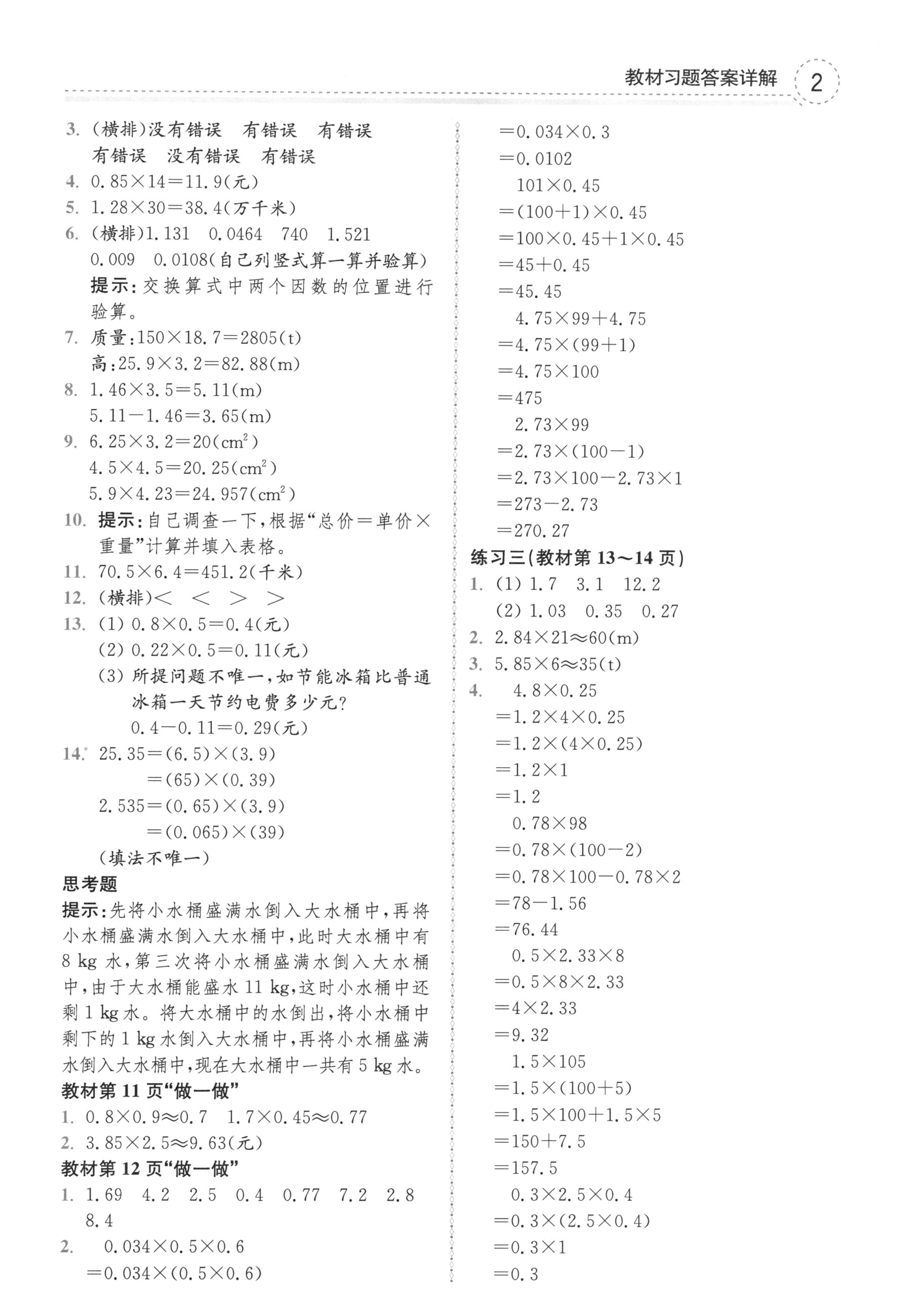 2018年課本人教版五年級數(shù)學上冊 參考答案第2頁