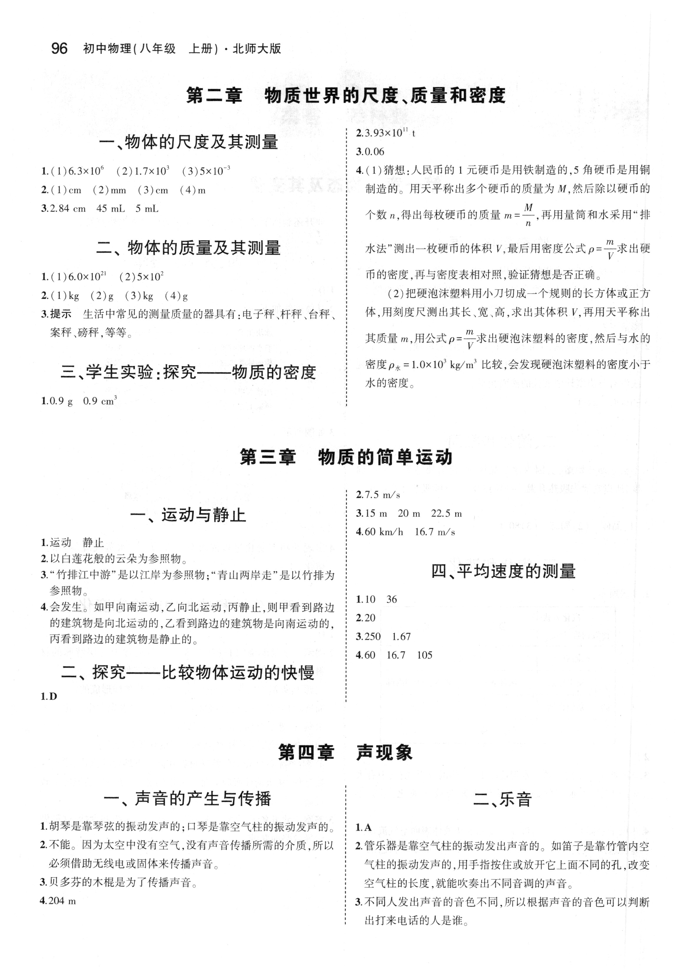 課本北師大版八年級(jí)物理上冊(cè) 參考答案第2頁(yè)