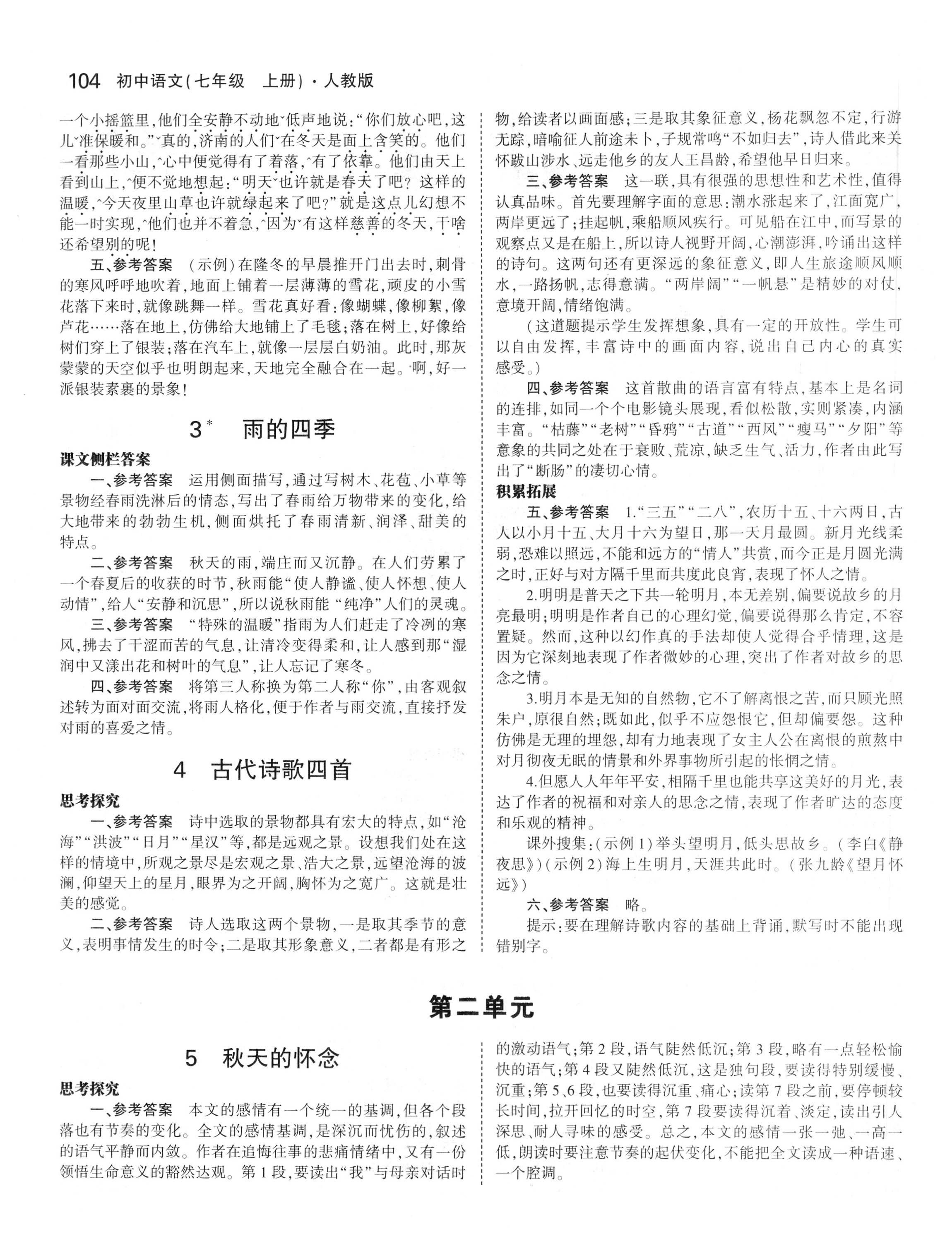 2018年课本人教版七年级语文上册 参考答案第2页