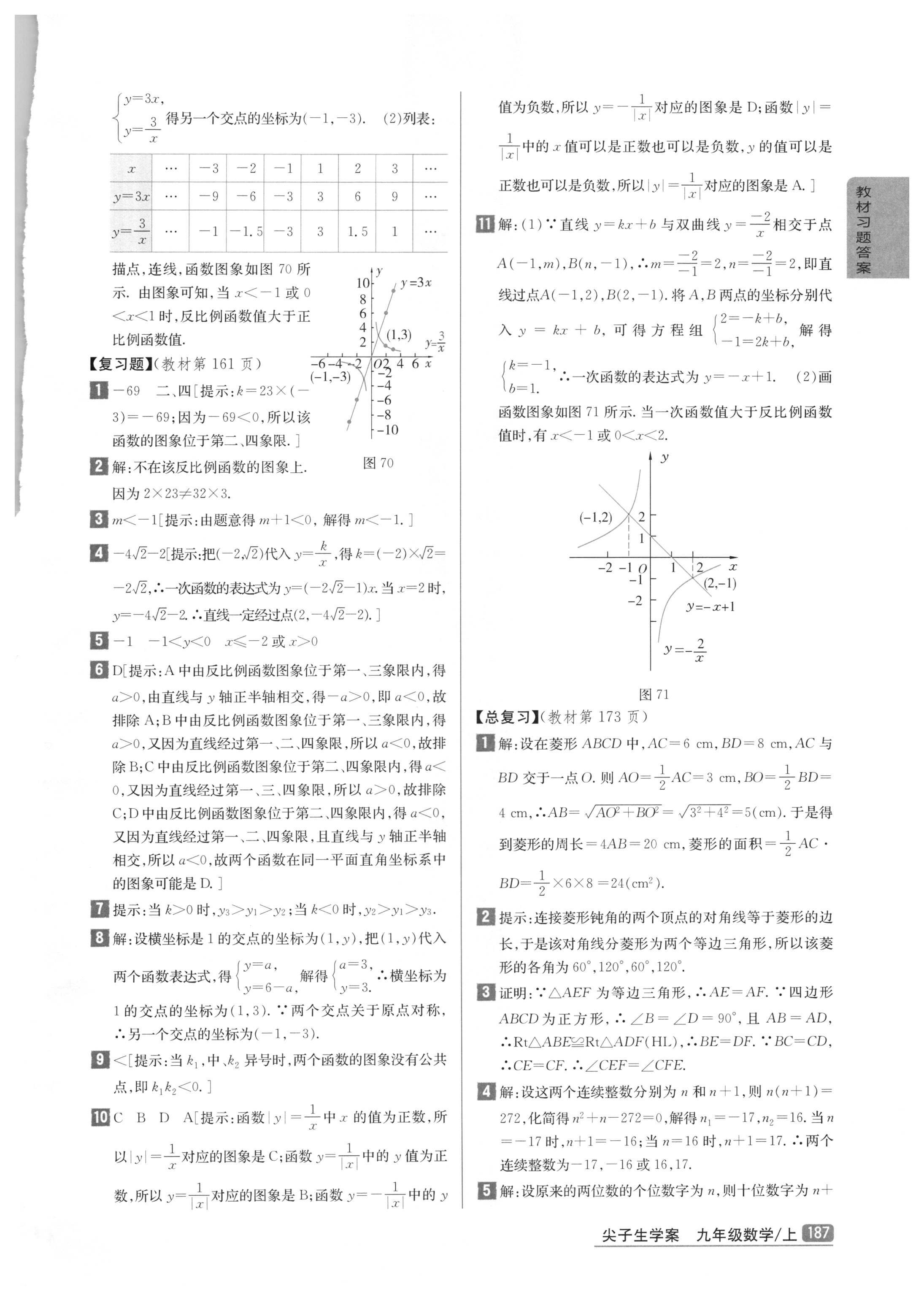 課本北師大版九年級數(shù)學上冊 參考答案第25頁