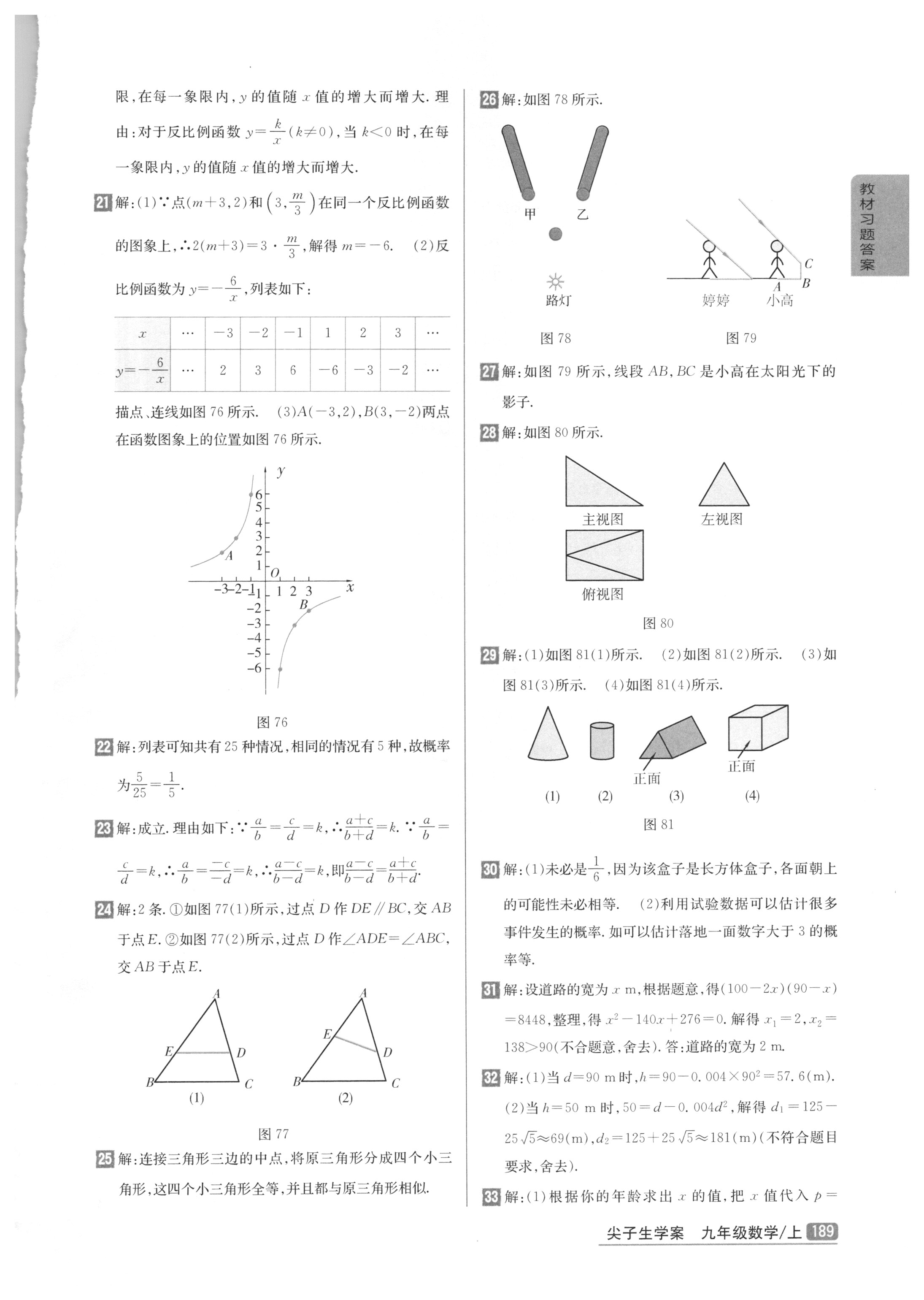 課本北師大版九年級數(shù)學(xué)上冊 參考答案第27頁