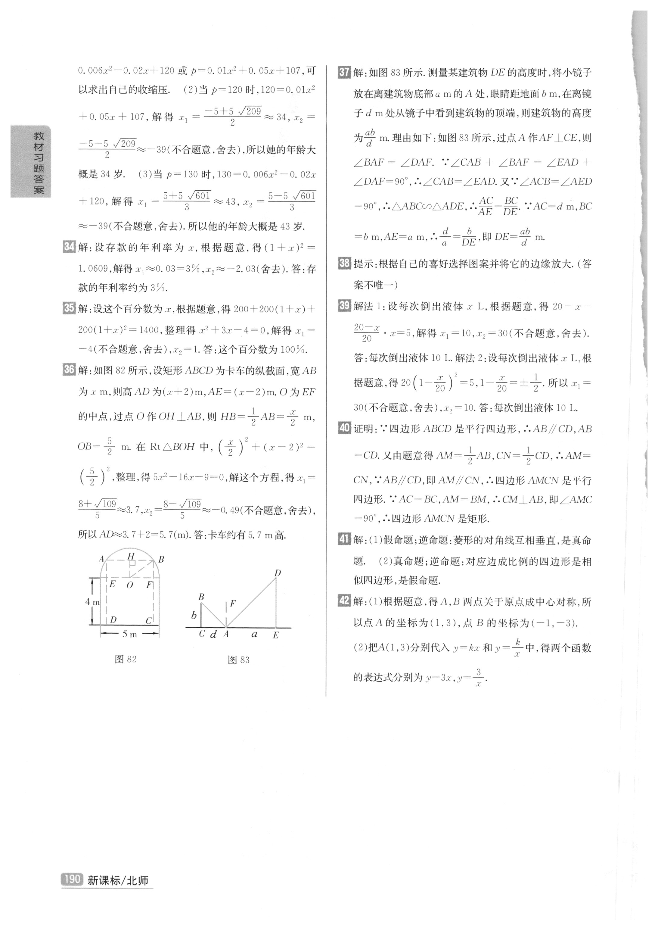 課本北師大版九年級(jí)數(shù)學(xué)上冊(cè) 參考答案第28頁