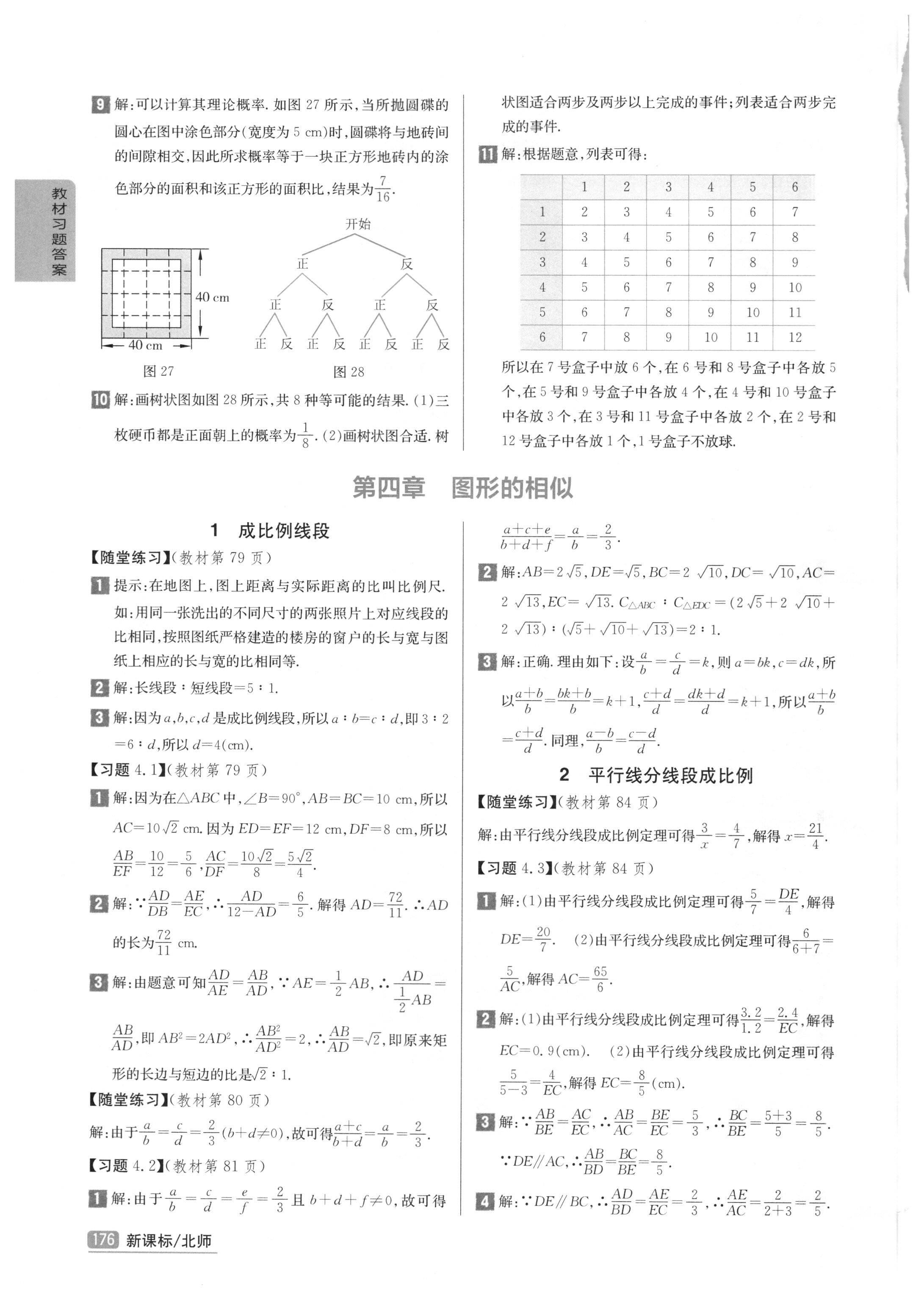 課本北師大版九年級數(shù)學(xué)上冊 參考答案第14頁