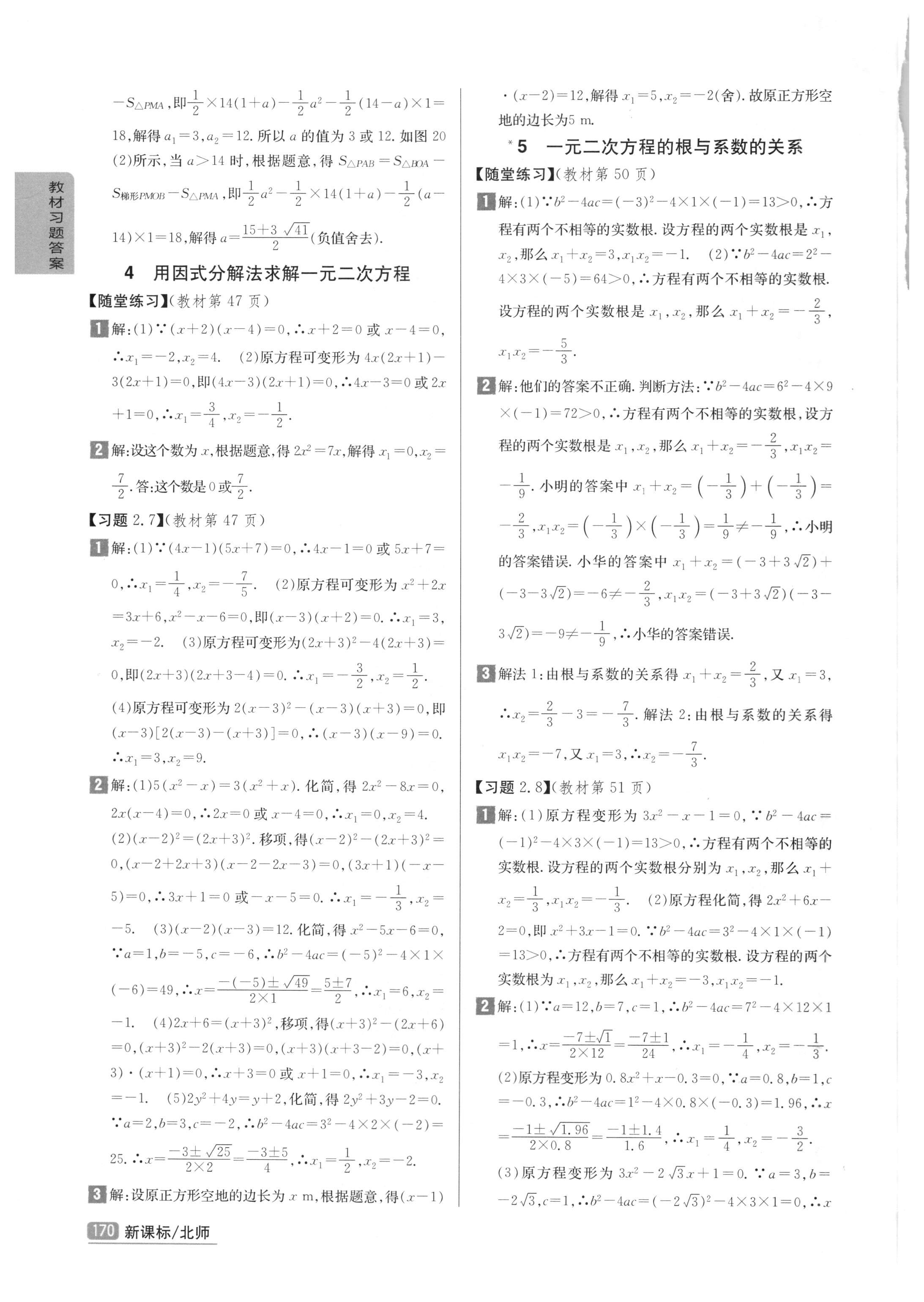 課本北師大版九年級(jí)數(shù)學(xué)上冊(cè) 參考答案第8頁(yè)