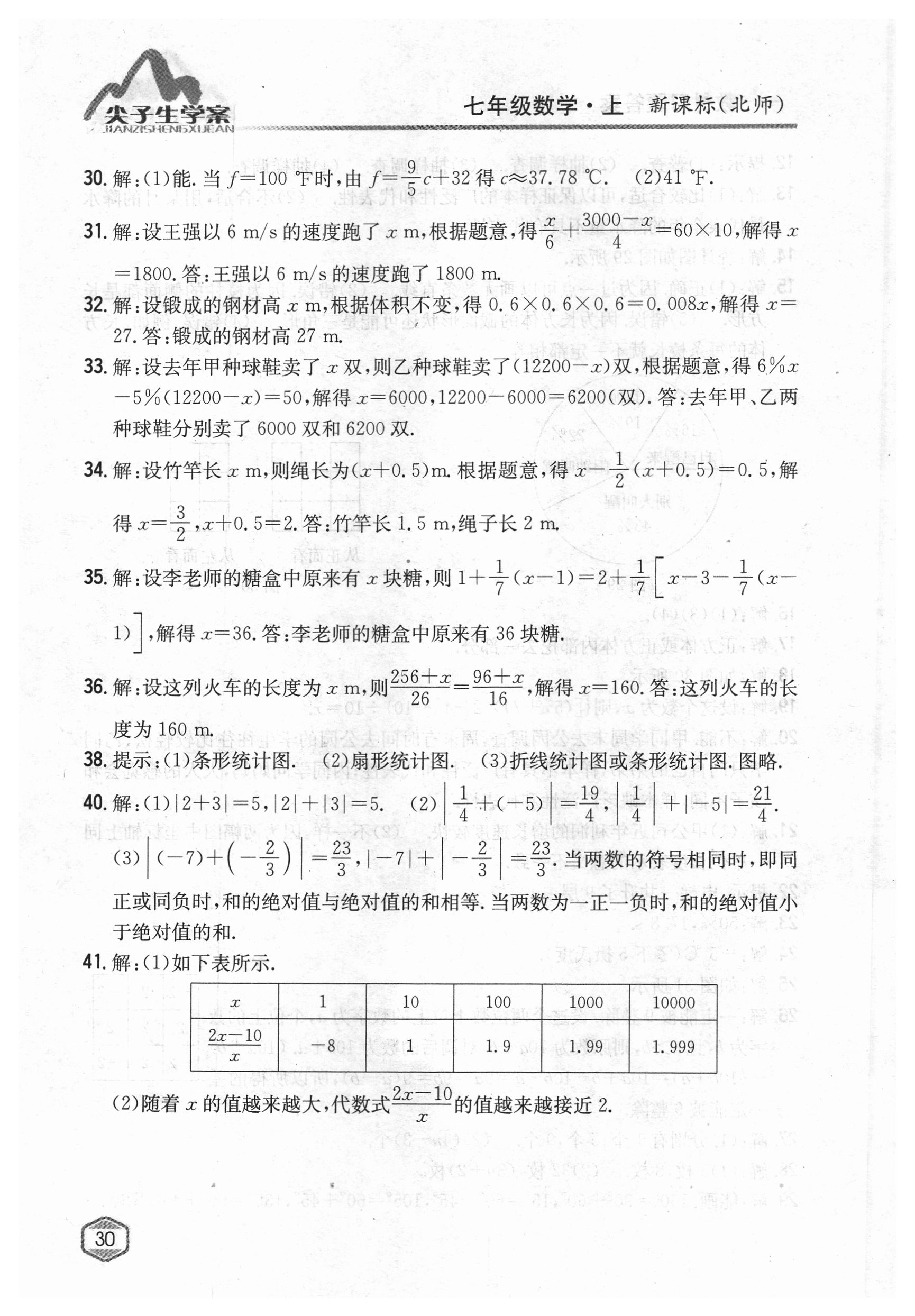 2018年課本北師大版七年級數(shù)學(xué)上冊 參考答案第29頁