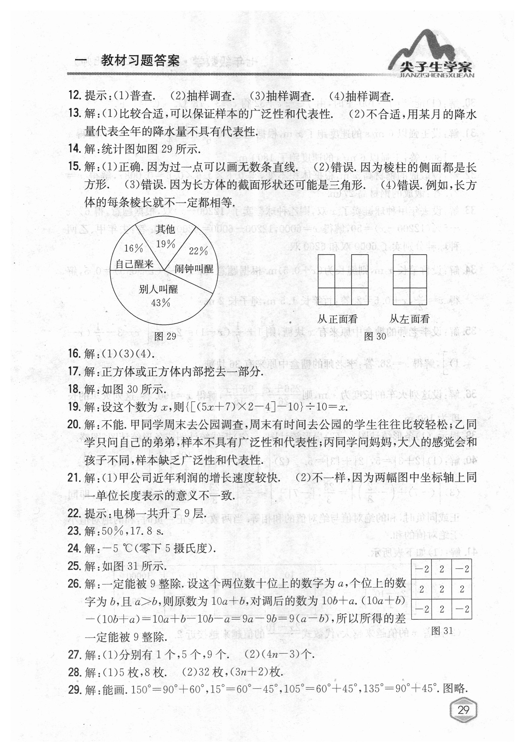 2018年課本北師大版七年級(jí)數(shù)學(xué)上冊(cè) 參考答案第28頁(yè)