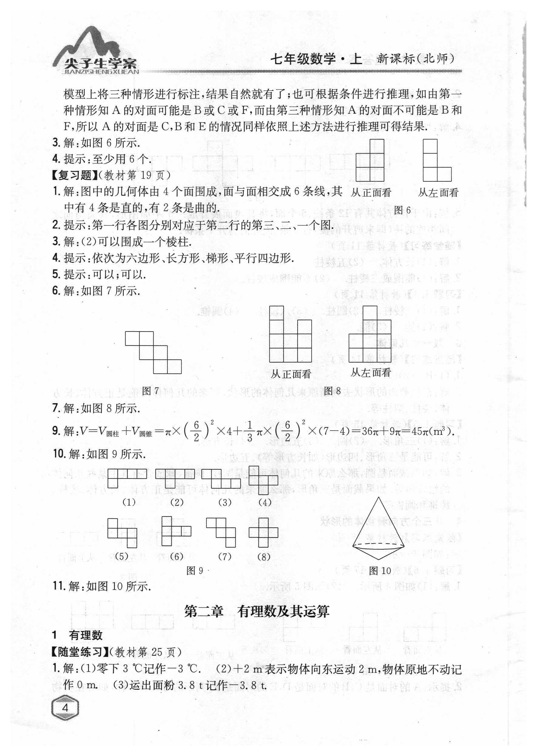 2018年課本北師大版七年級(jí)數(shù)學(xué)上冊(cè) 參考答案第3頁(yè)